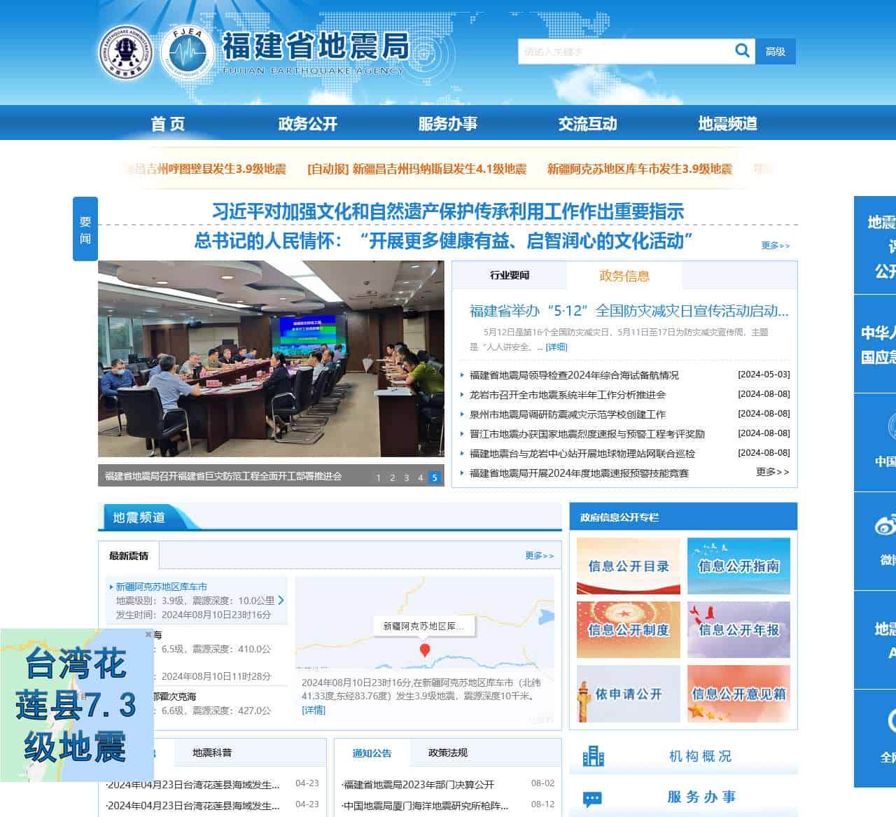 福建省地震局