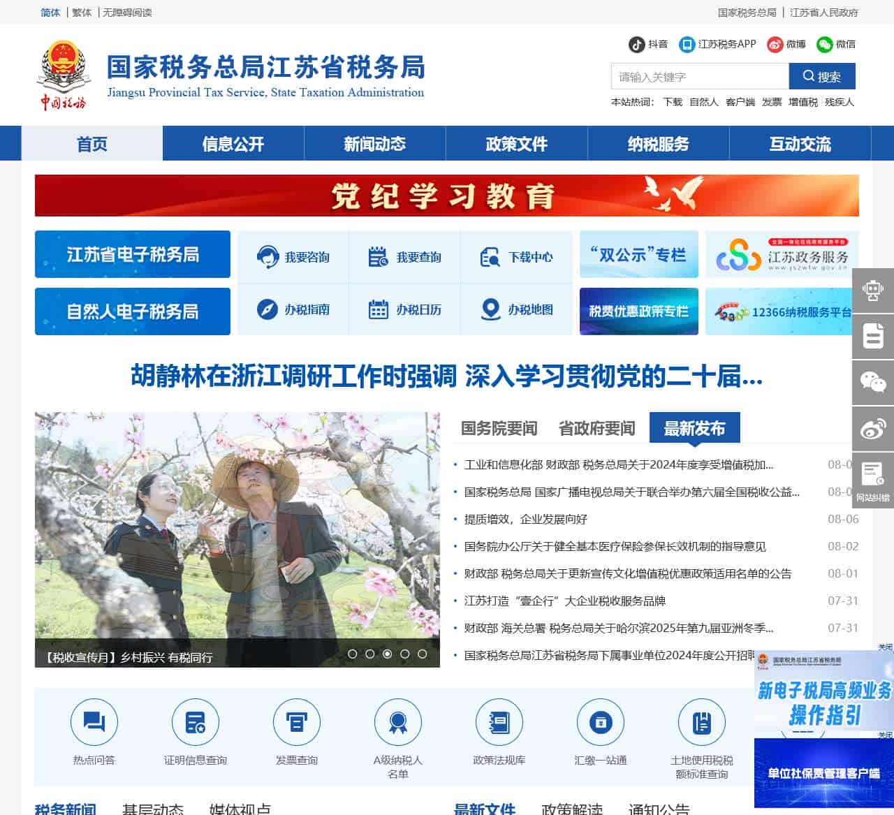 国家税务总局江苏省税务局网站
