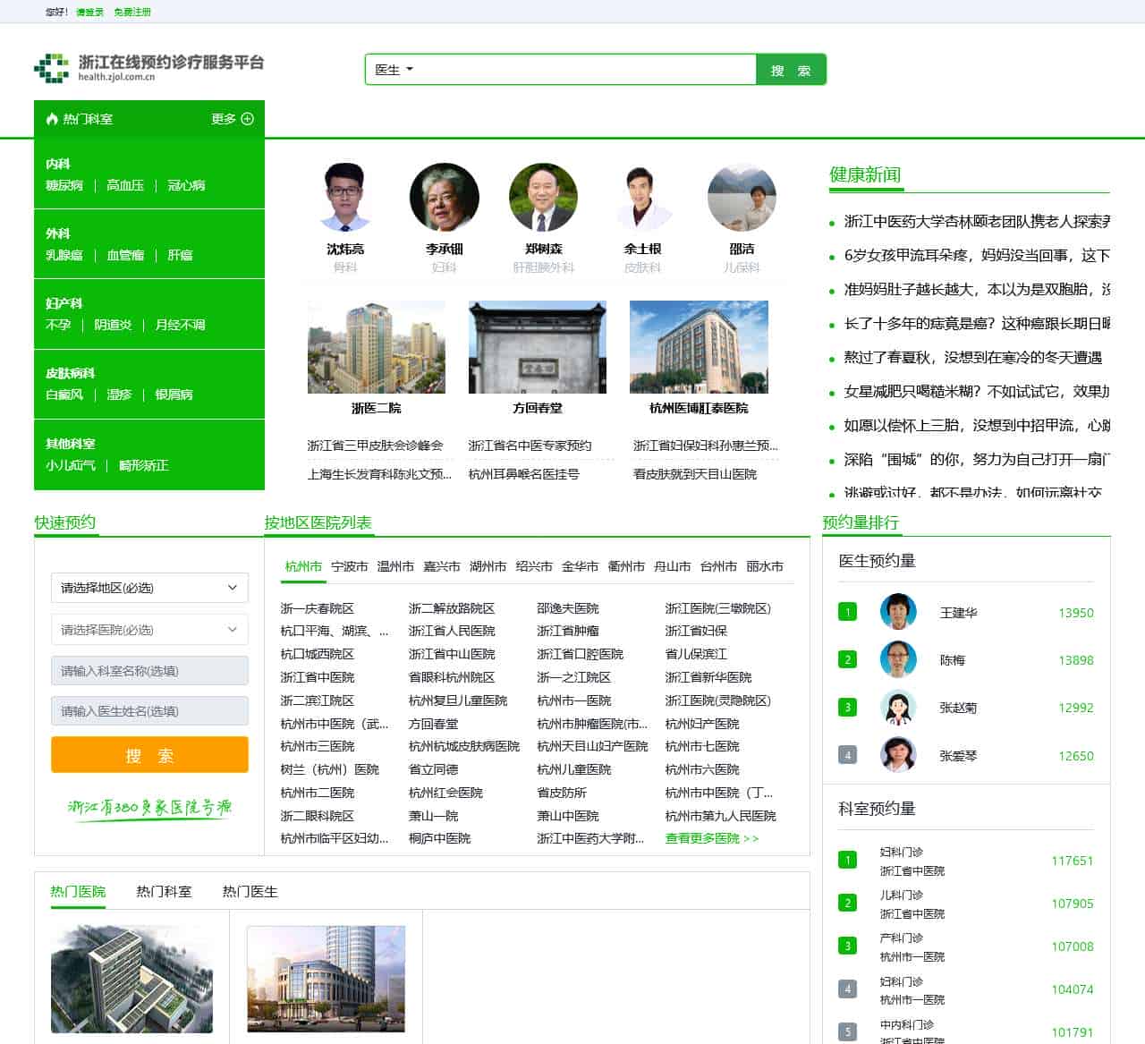 浙江在线预约诊疗服务平台