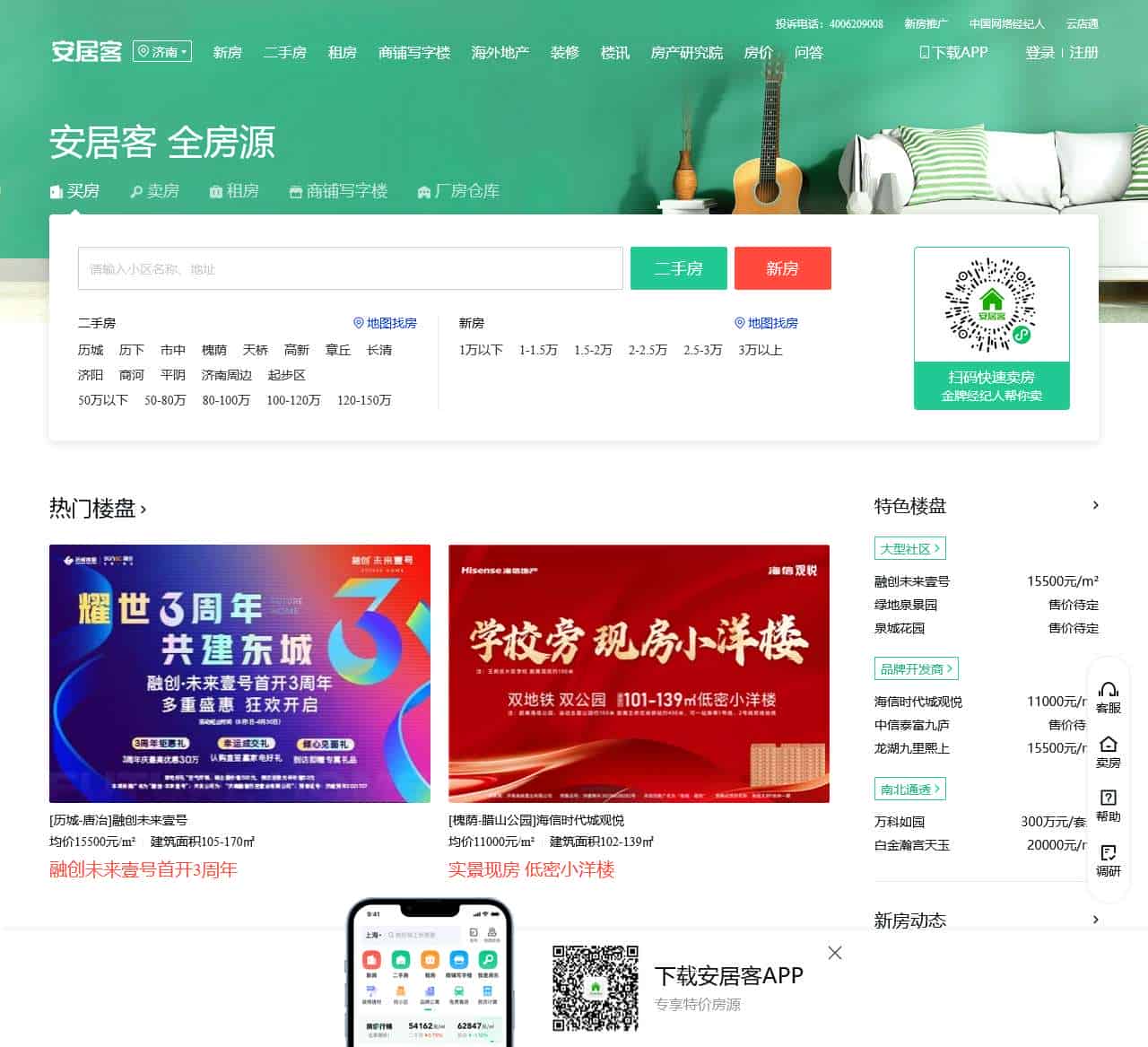 济南房产网,济南二手房,租房,新房,房产信息网–济南58安居客