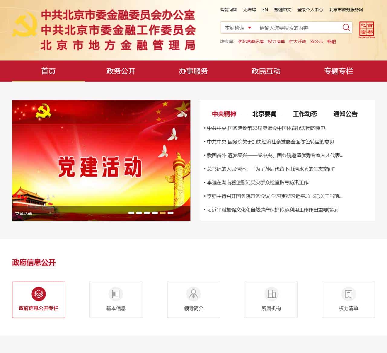 中共北京市委金融委员会办公室