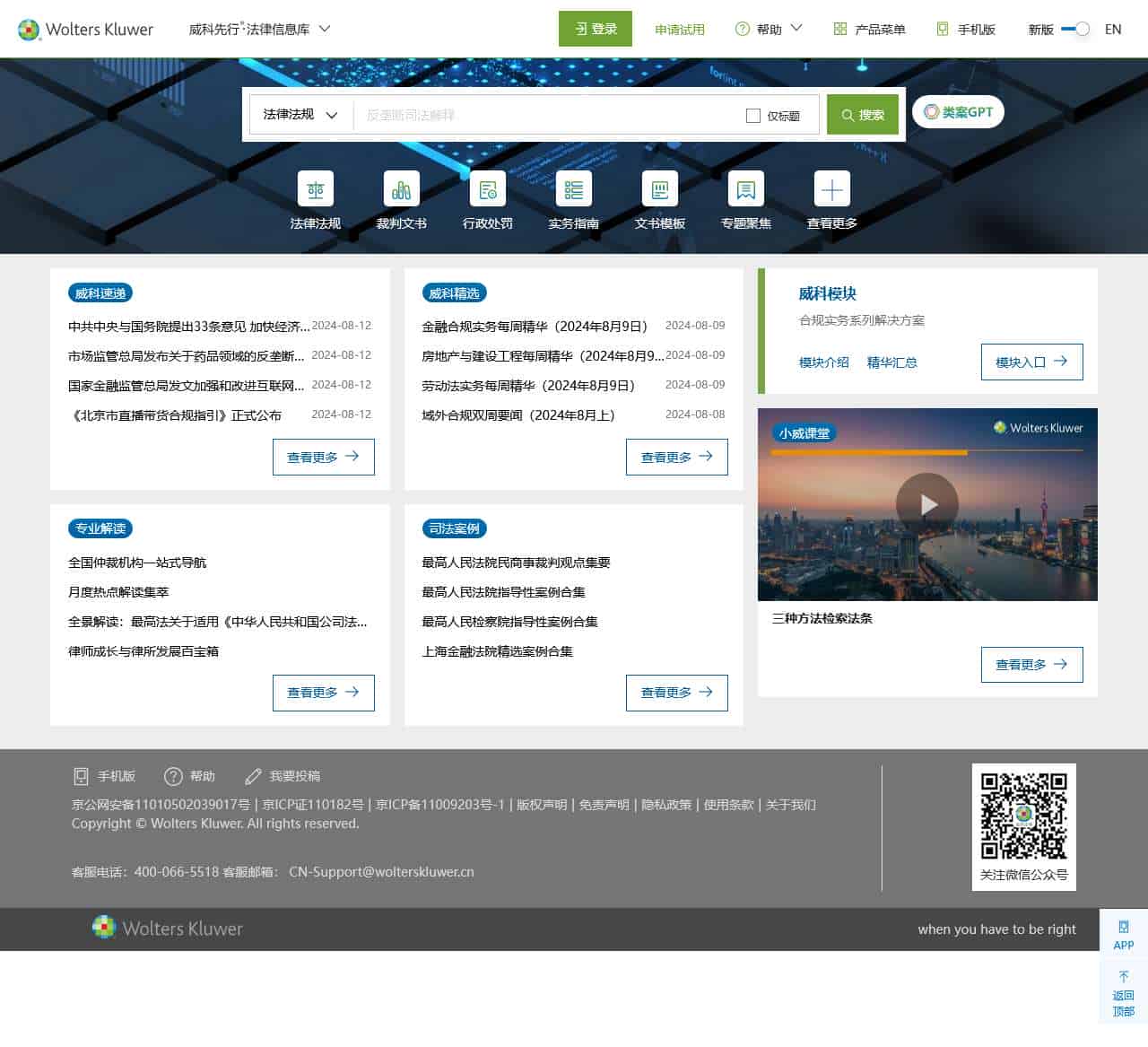 威科先行•法律信息库|专业的中英双语法律信息库