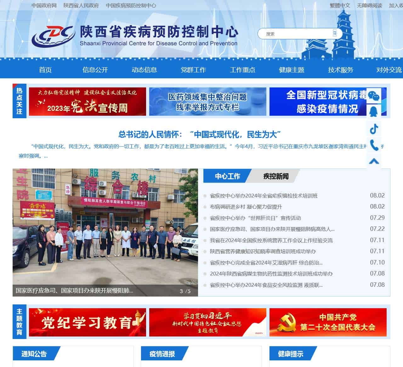 陕西省疾病预防控制中心