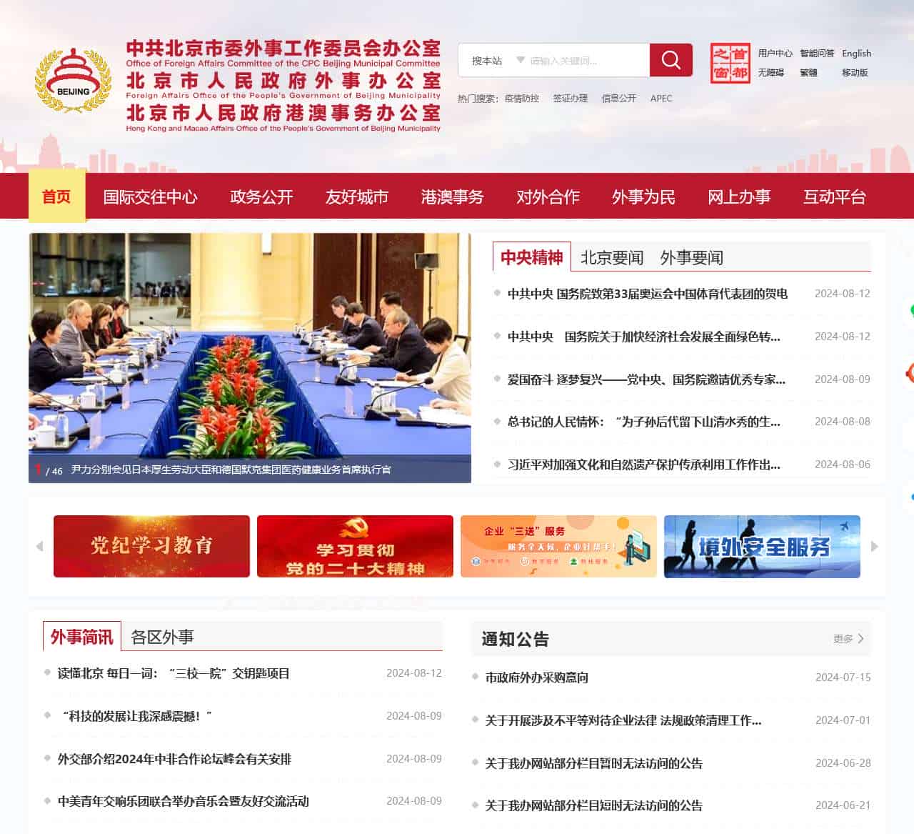 首页 - 北京市人民政府外事办公室