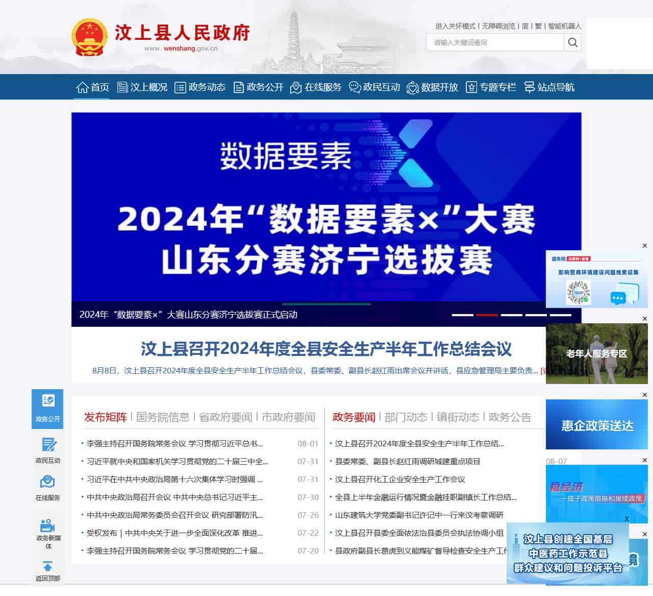汶上县人民政府