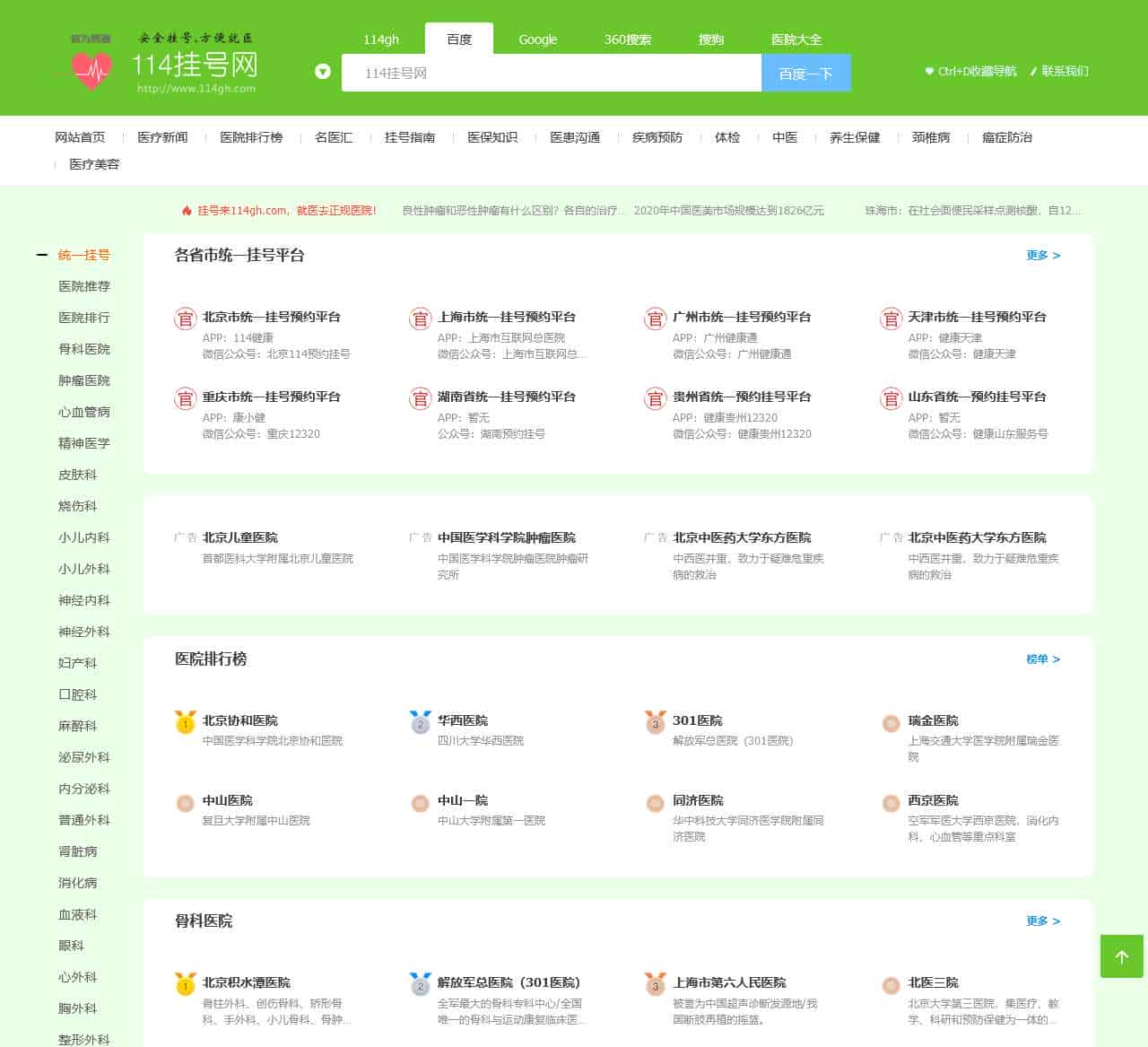 114挂号网,安全挂号,方便就医