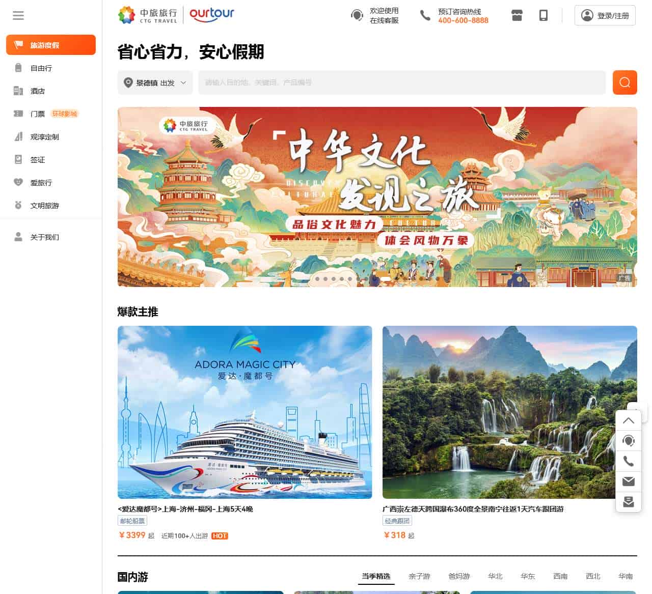 旅游度假 - 中旅旅行(OURTOUR)