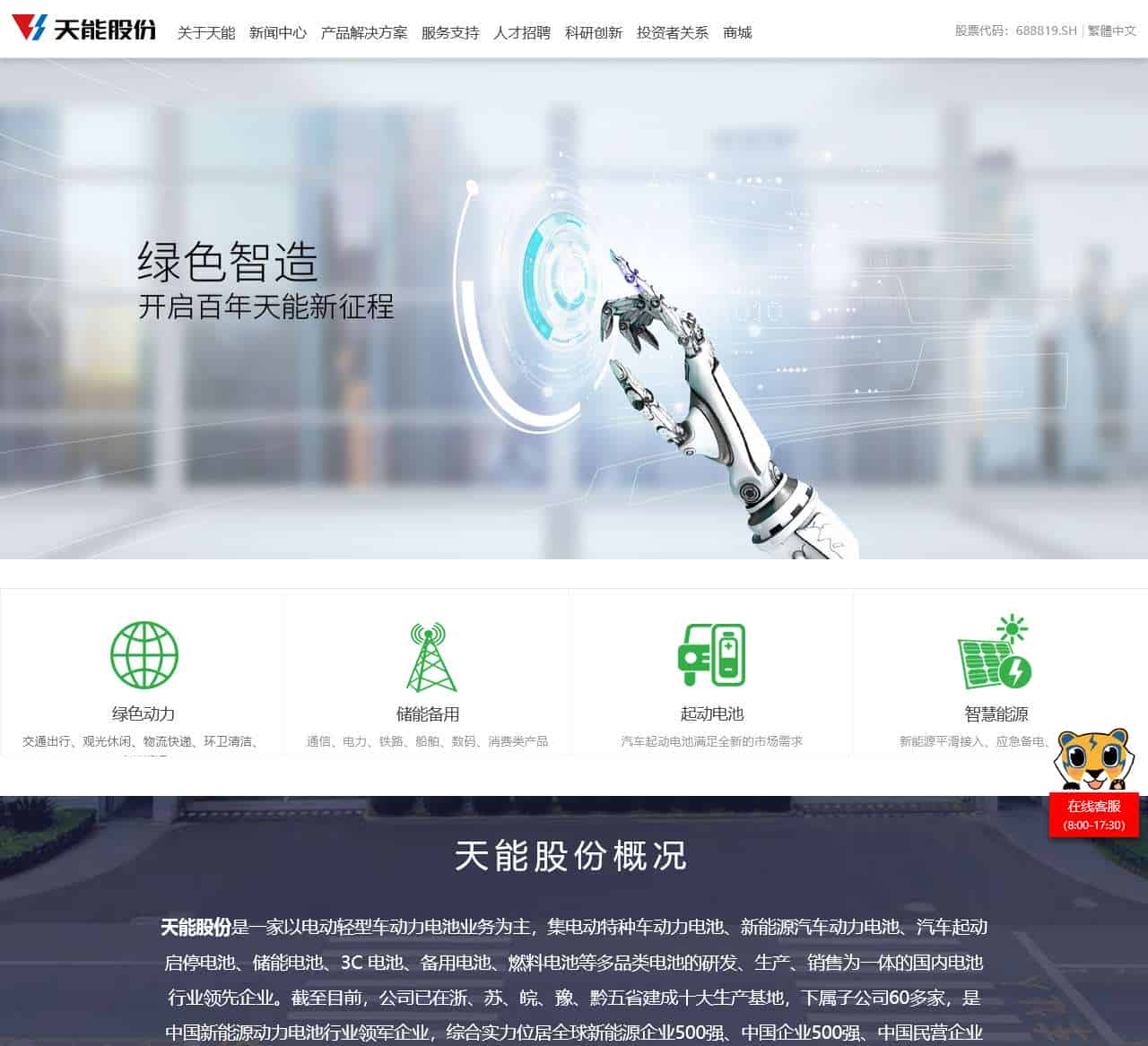 天能股份 - 奉献绿色能源,缔造美好生活