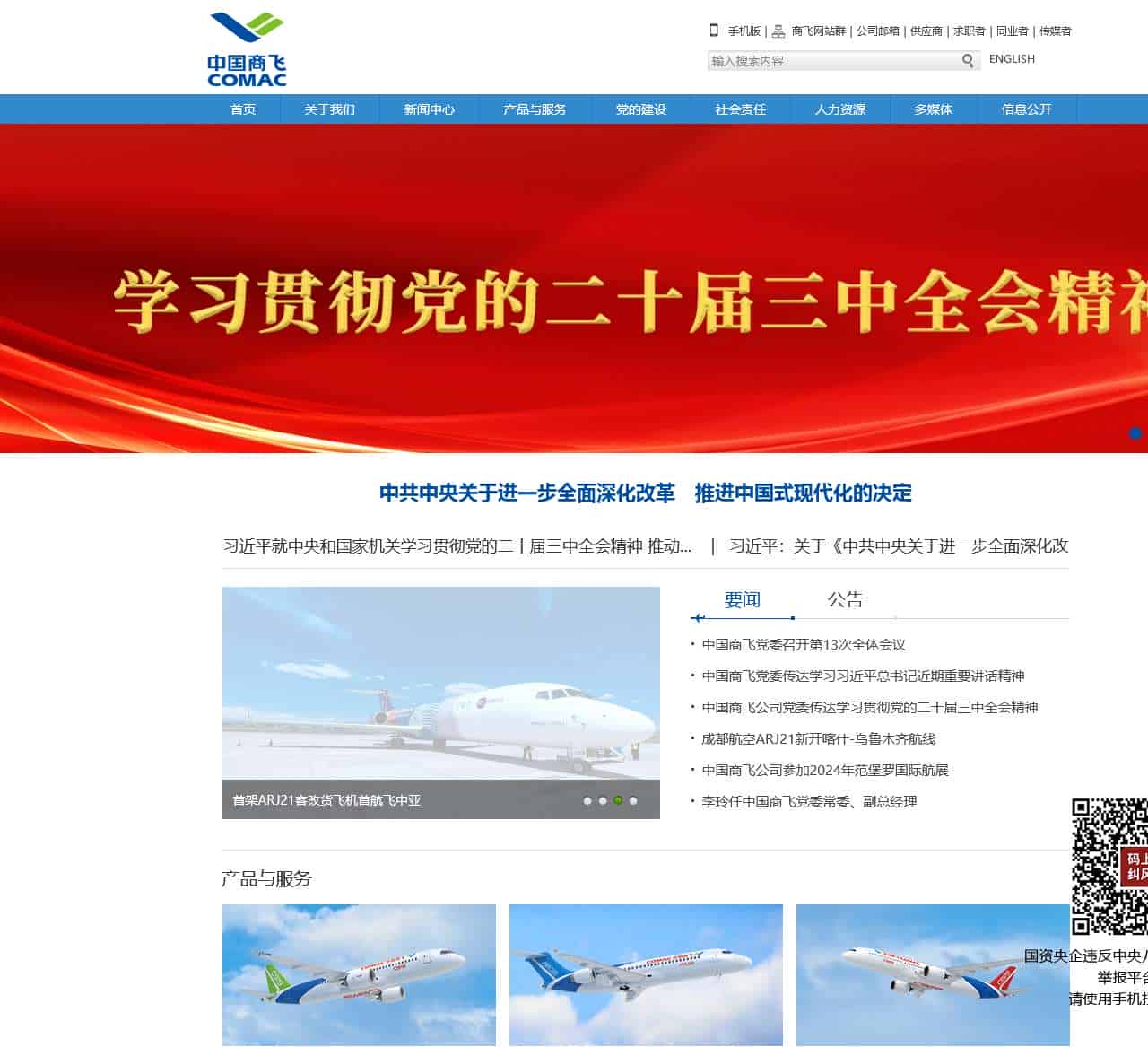 中国商飞公司门户网站