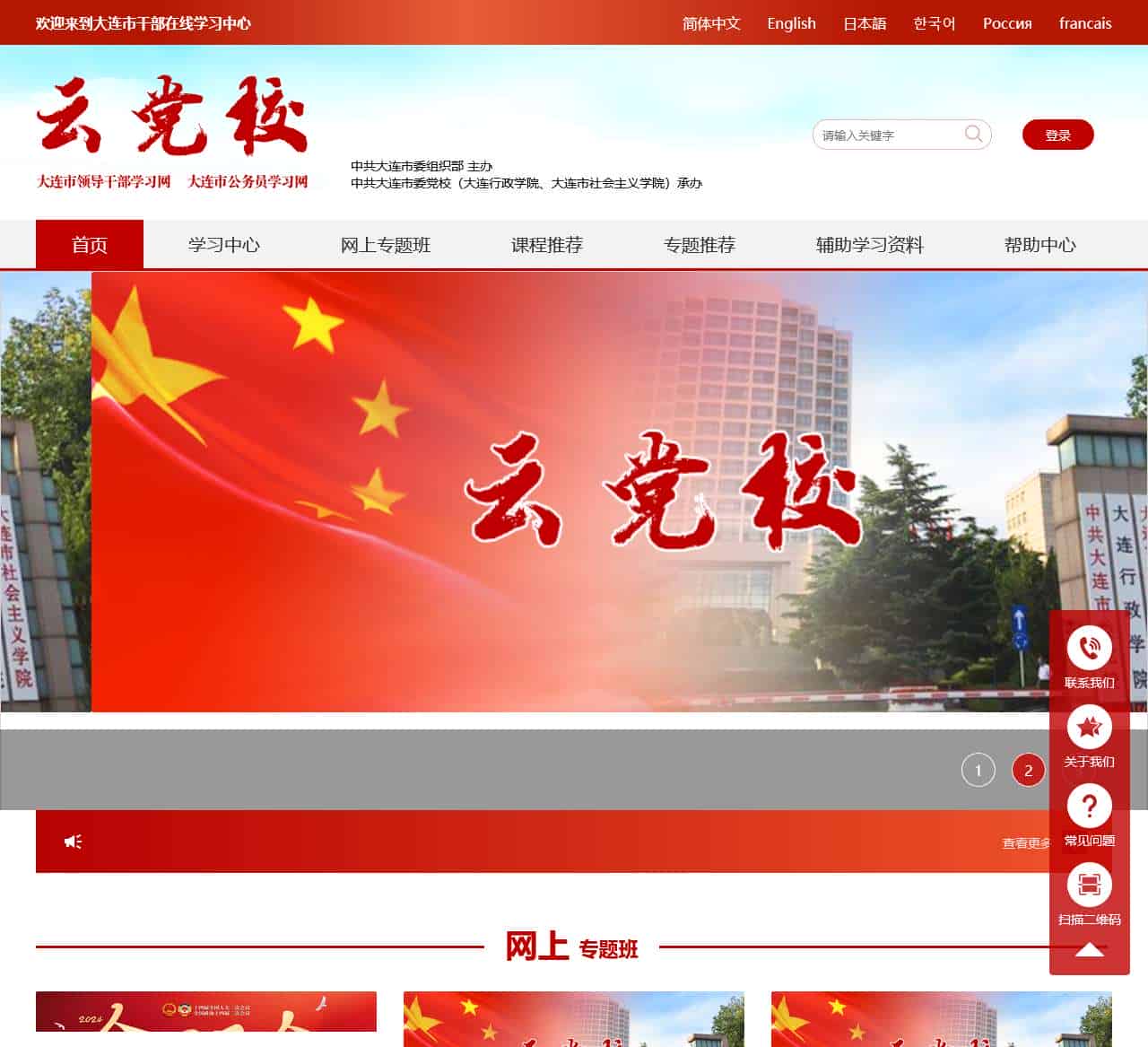 大连市干部在线学习中心