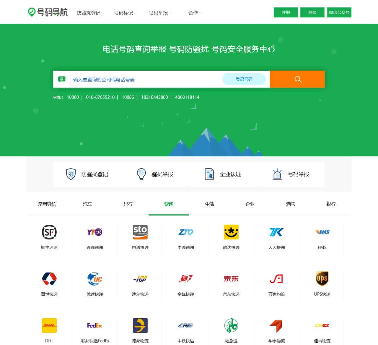 电话号码服务 骚扰举报 号码防骚扰登记中心-号码导航