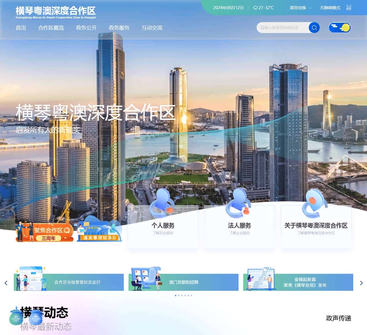 横琴粤澳深度合作区