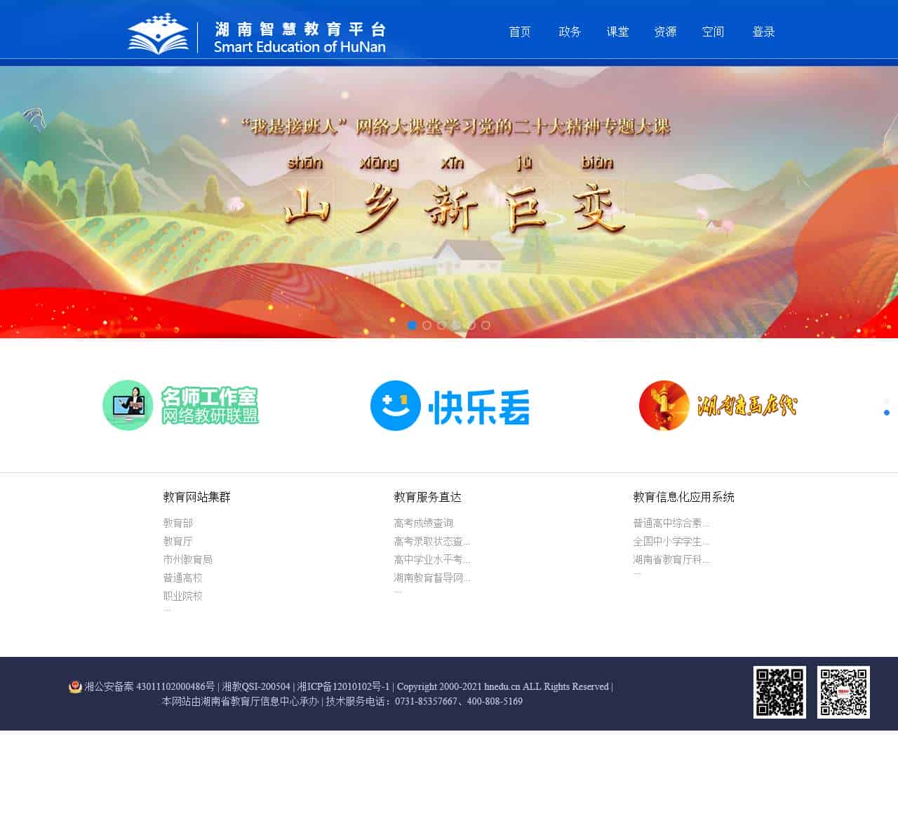 湖南智慧教育平台
