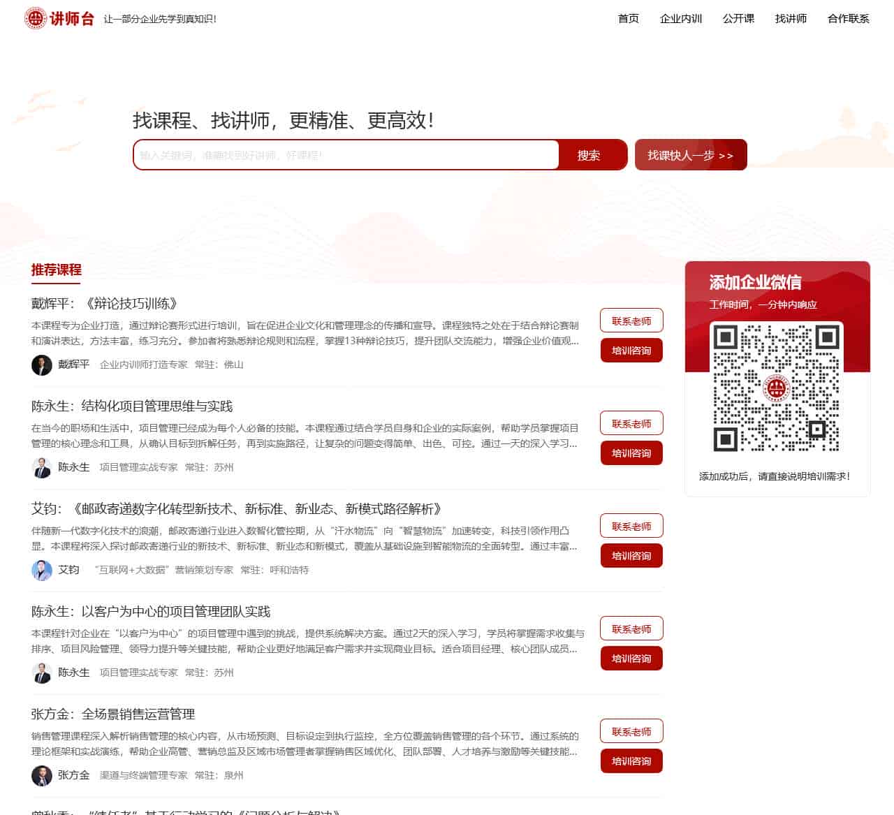 讲师台_企业培训课程_企业管理培训讲师_讲师网