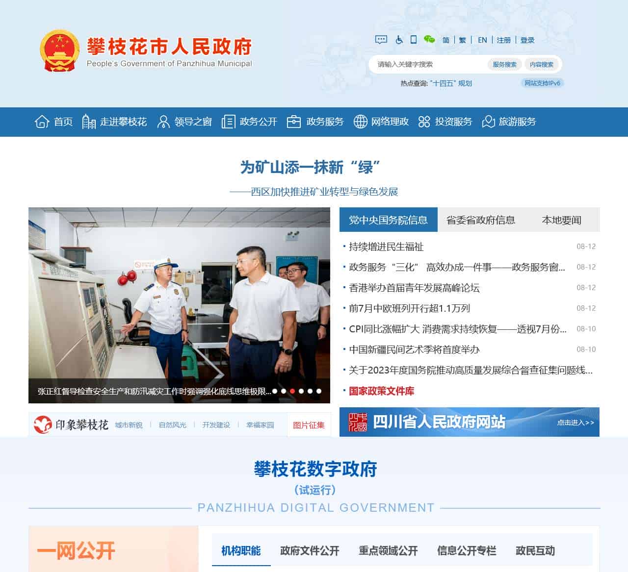 攀枝花市人民政府