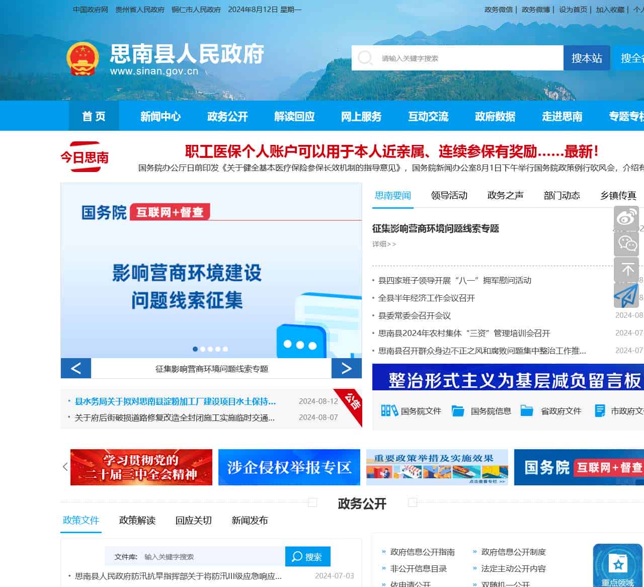 思南县人民政府