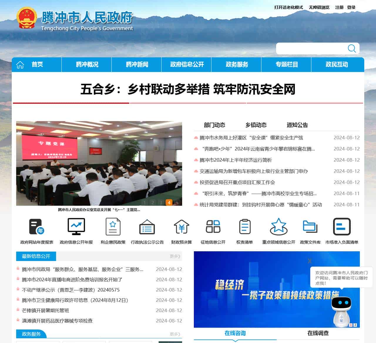 腾冲市人民政府网