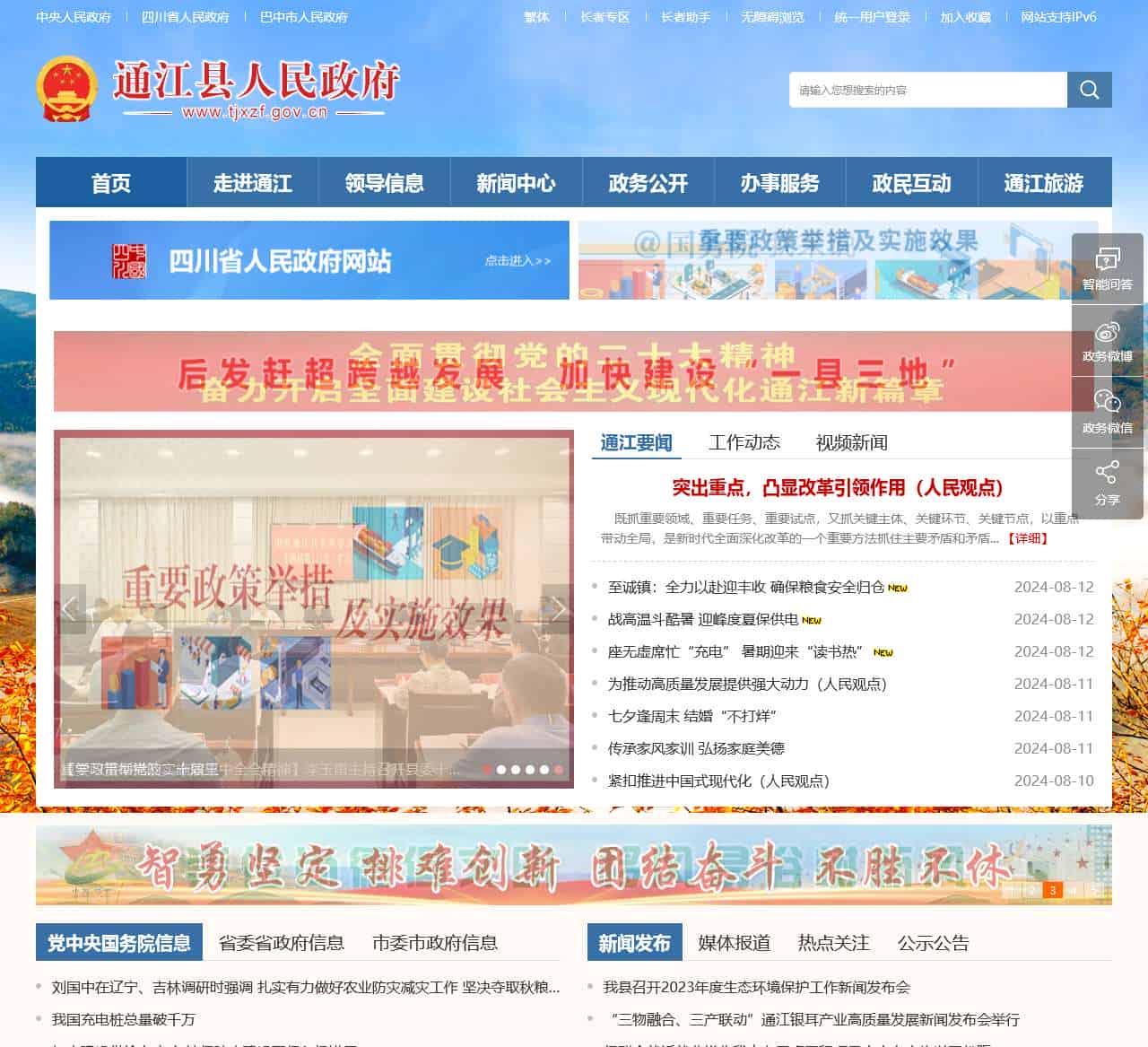 通江县人民政府