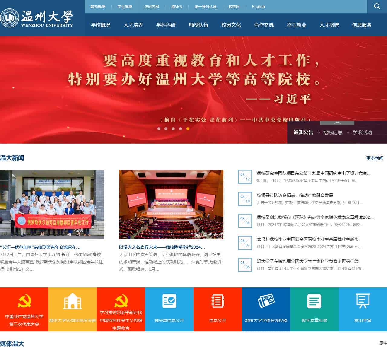 温州大学
