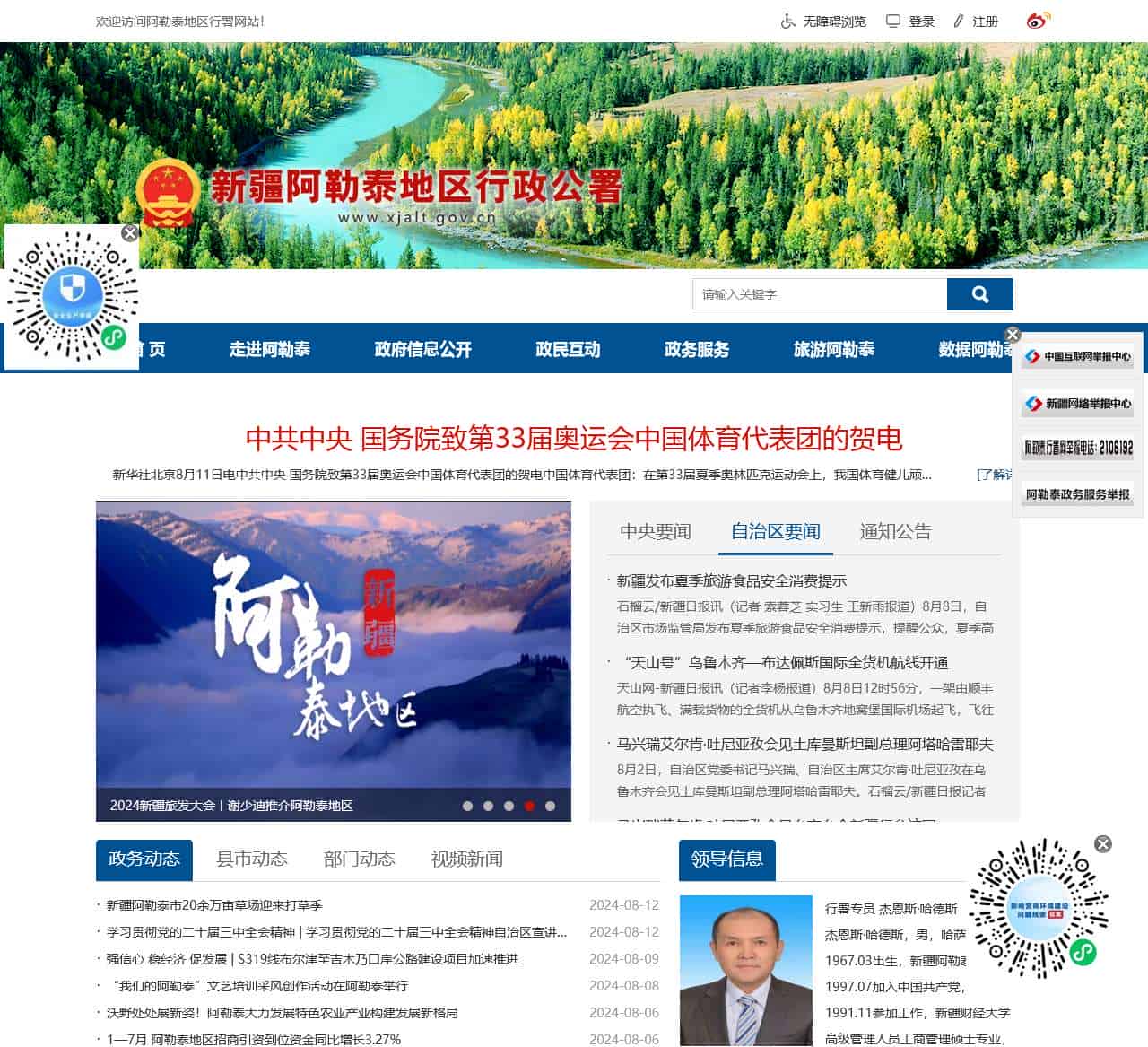 新疆阿勒泰地区行政公署