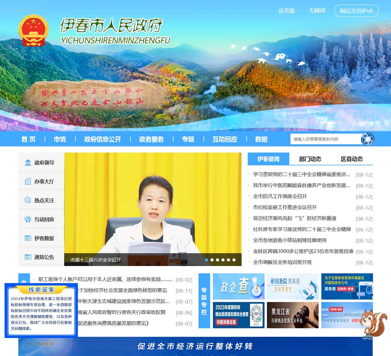 伊春市人民政府