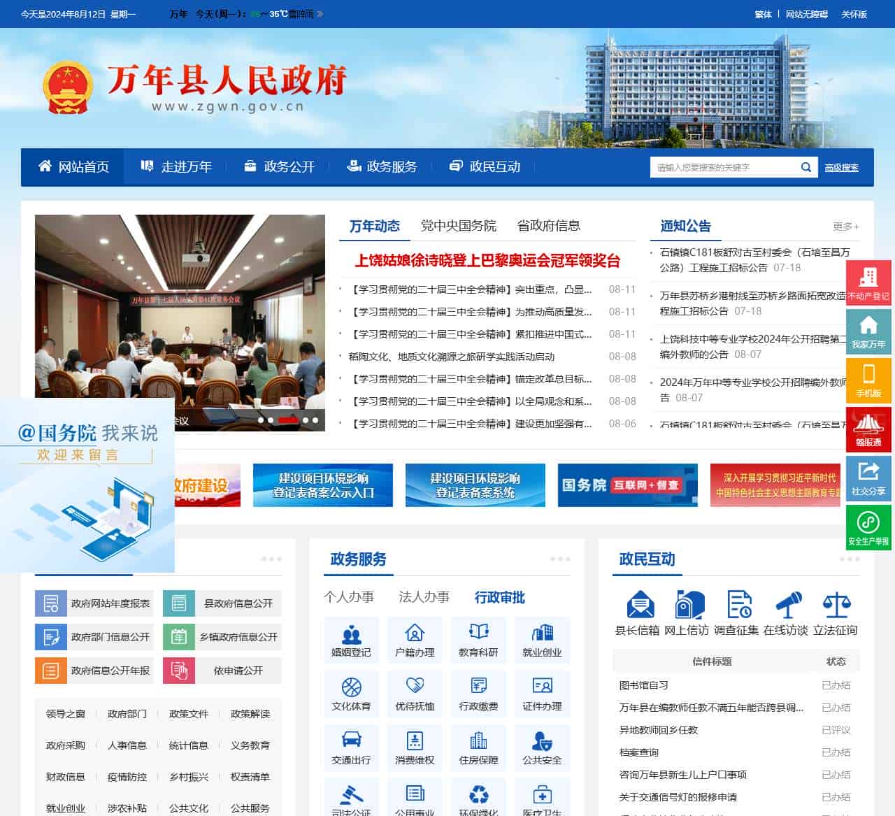 万年县政府门户网站