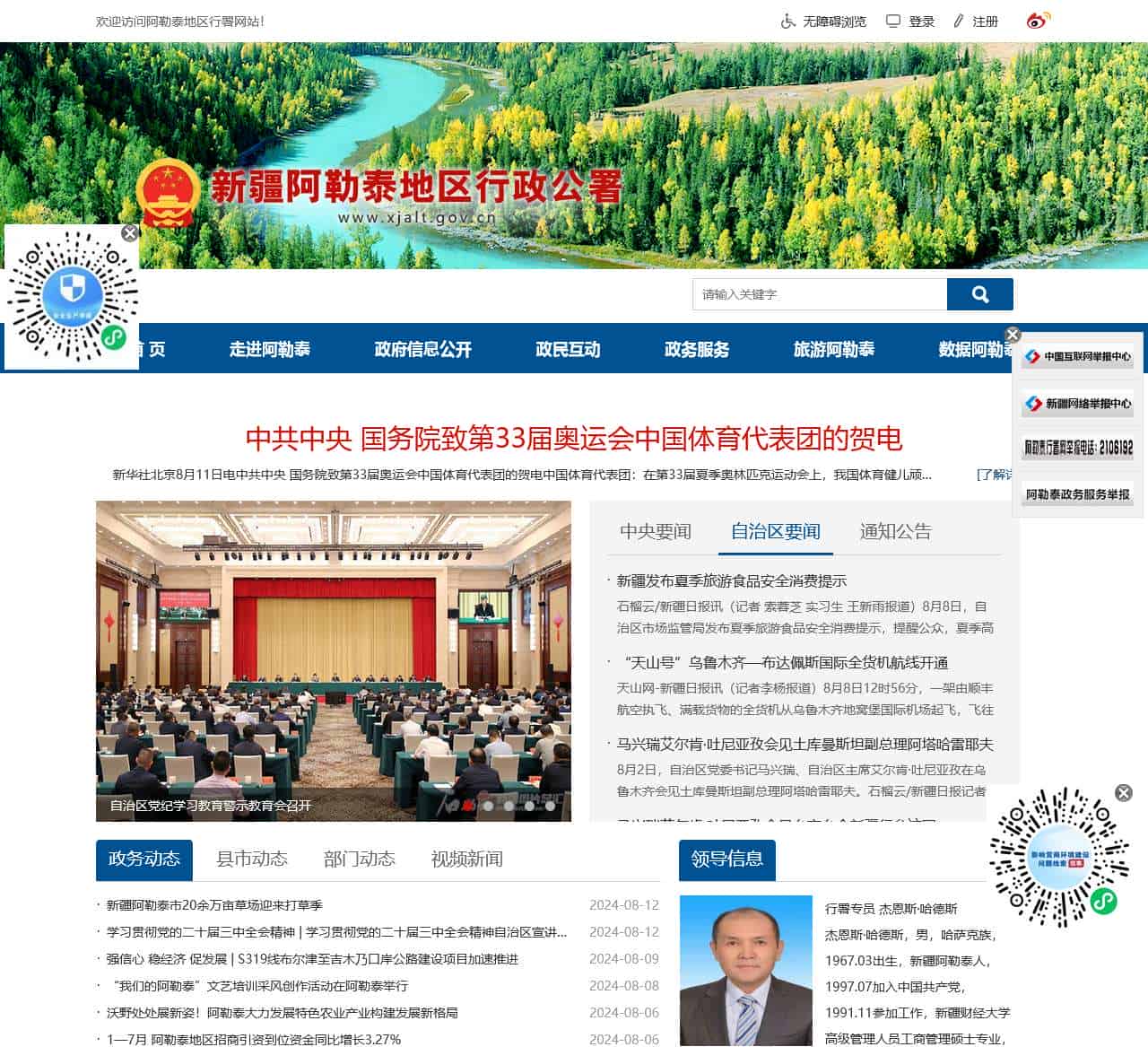 新疆阿勒泰地区行政公署