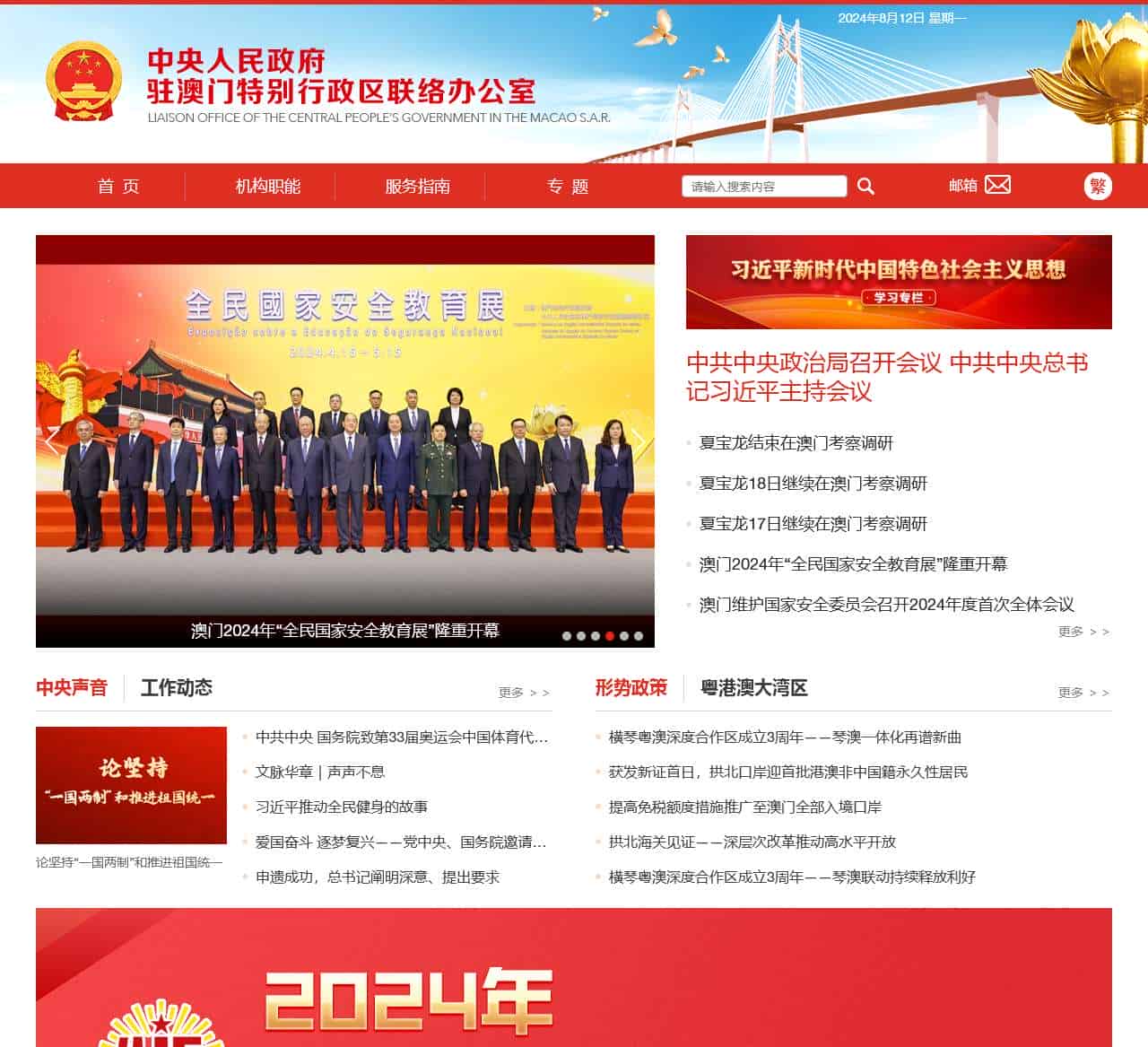 中央政府驻澳门联络办公室