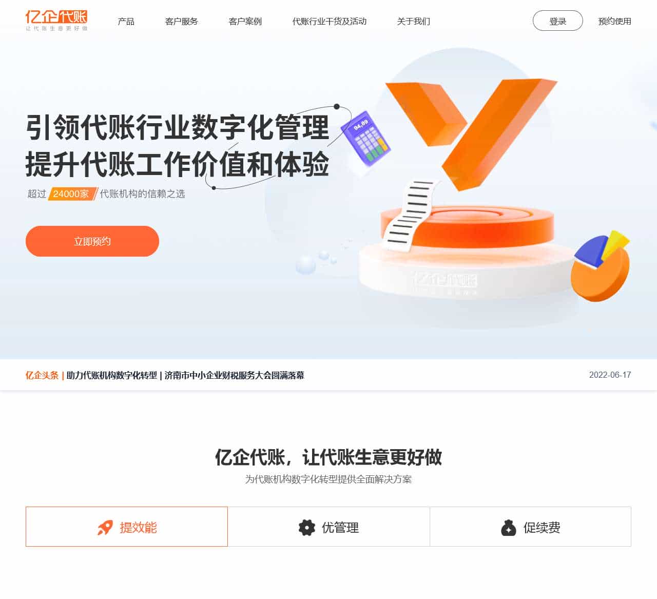 亿企代账官网 - 让代账生意更好做