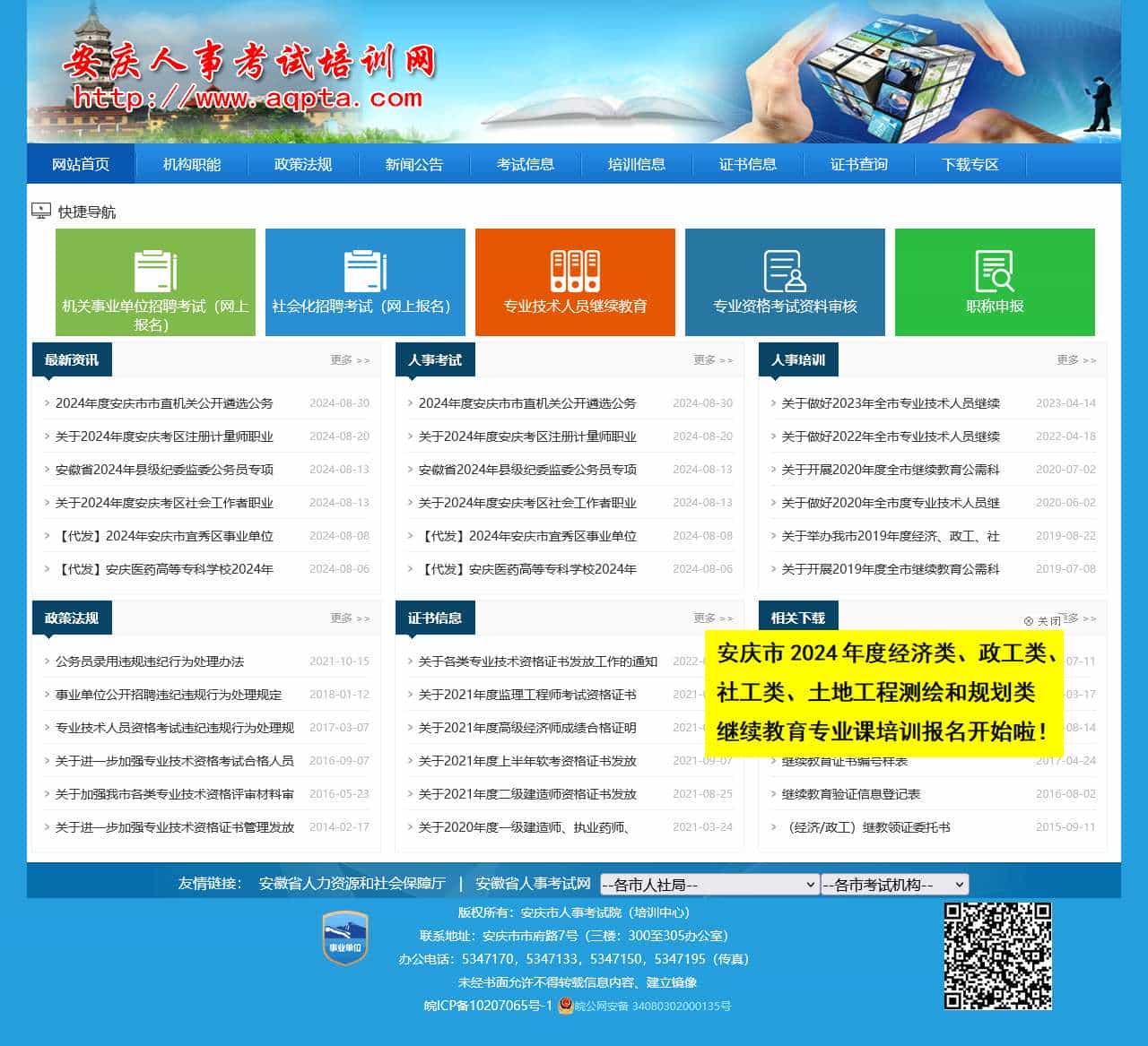 安庆市人事考试培训网--