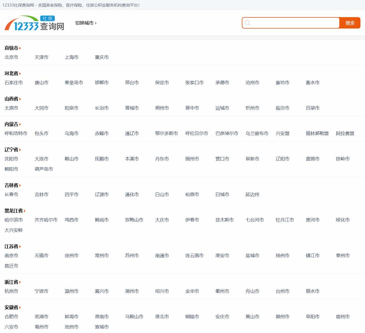 12333社保查询网 - 全国养老保险、医疗保险、住房公积金服务机构查询平台!