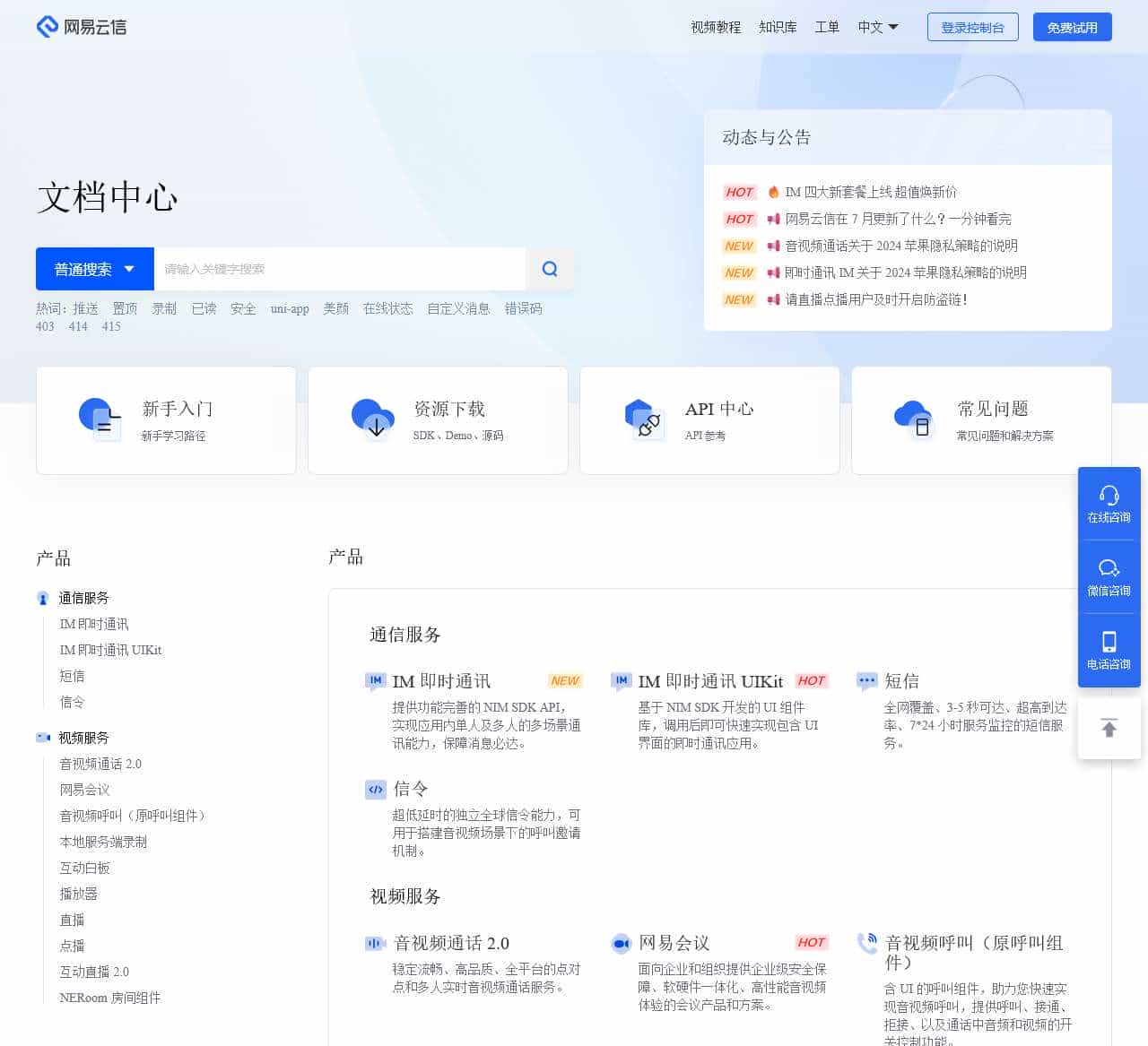 网易云信-开发者中心