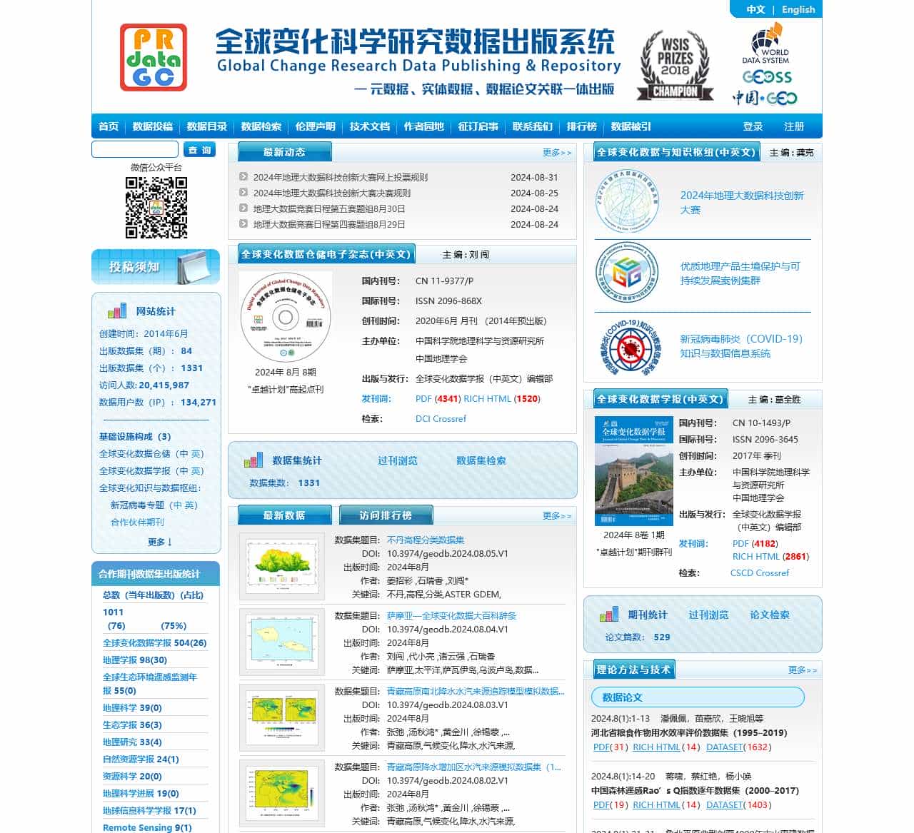 全球变化科学研究数据出版系统