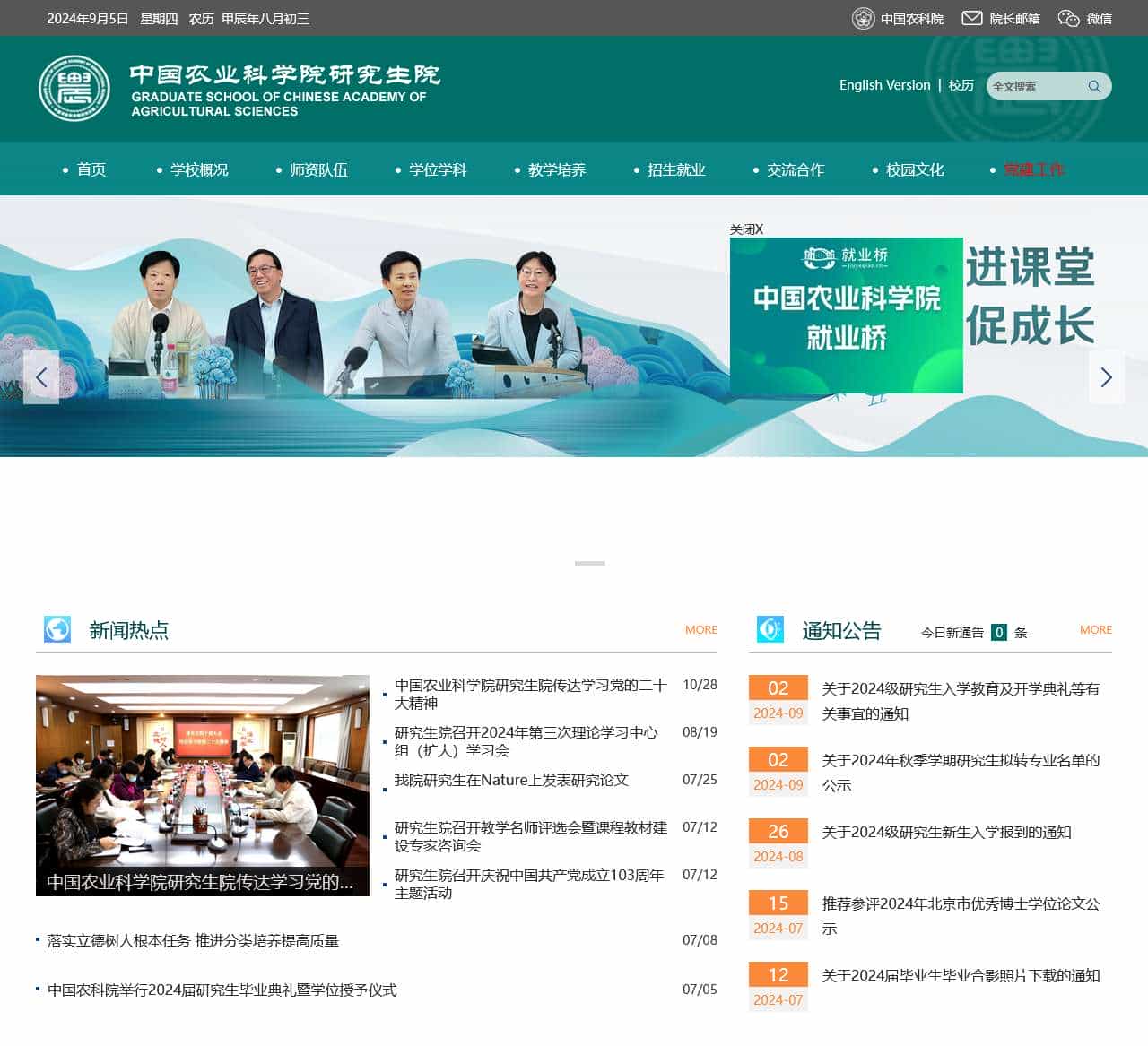 中国农业科学院研究生院
