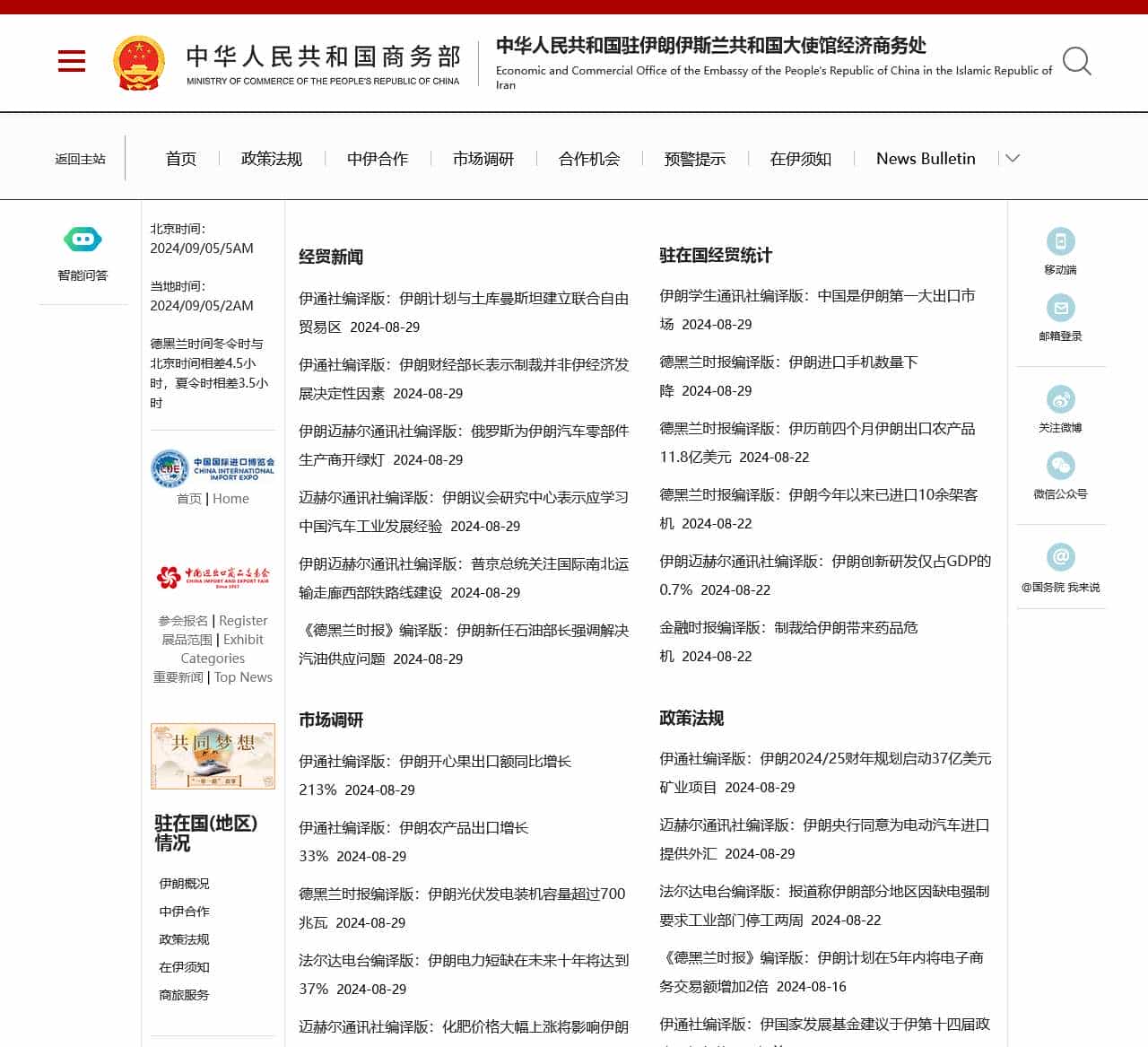 中华人民共和国驻伊朗伊斯兰共和国大使馆经济商务处