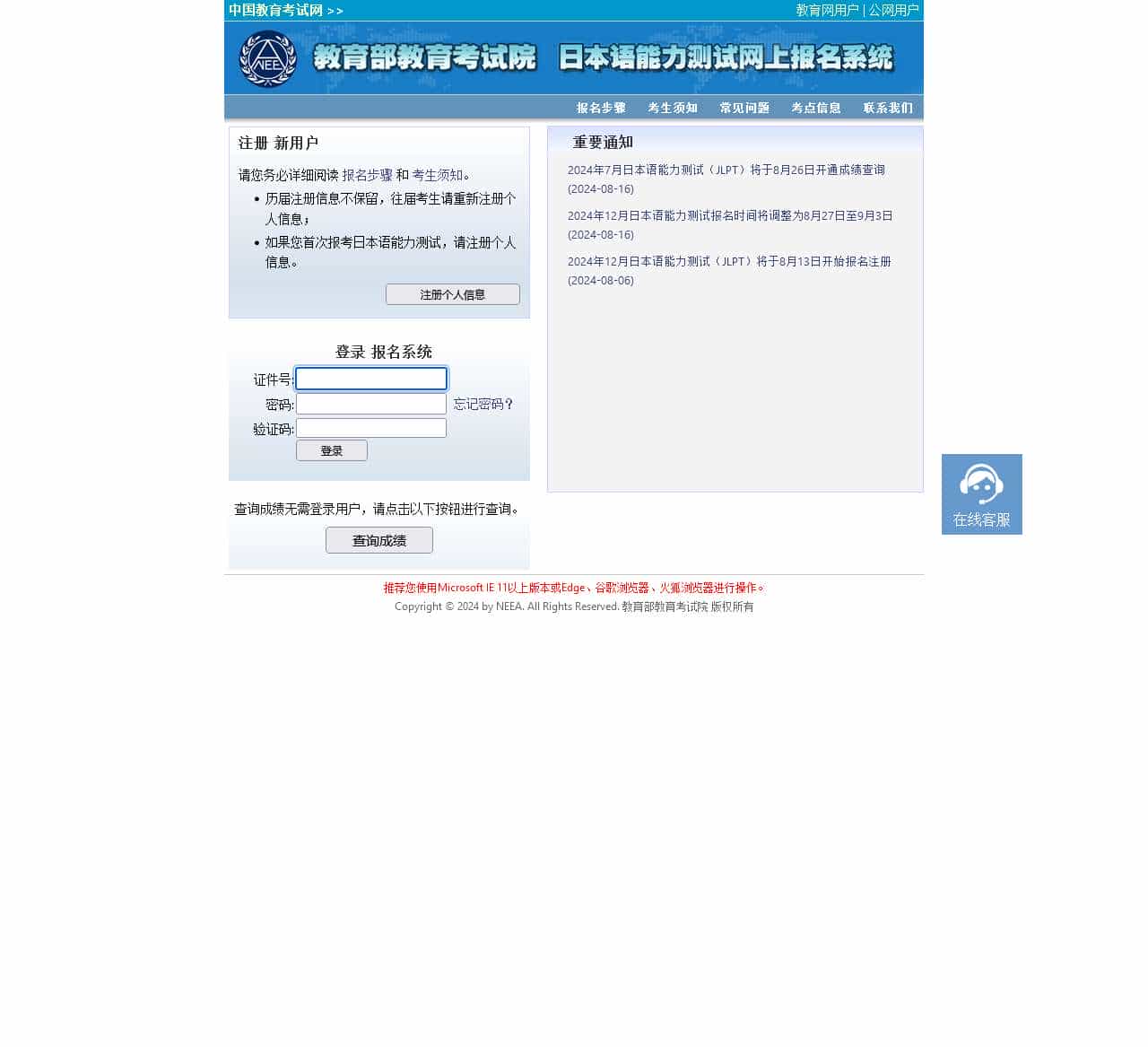 教育部教育考试院---日本语能力测试网上报名系统