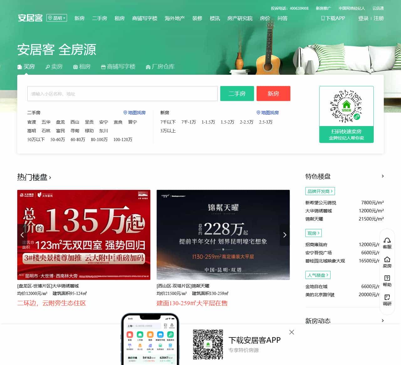 昆明房产网,昆明二手房,租房,新房,房产信息网–昆明58安居客