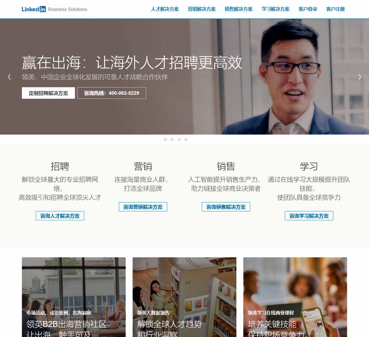 领英企业服务