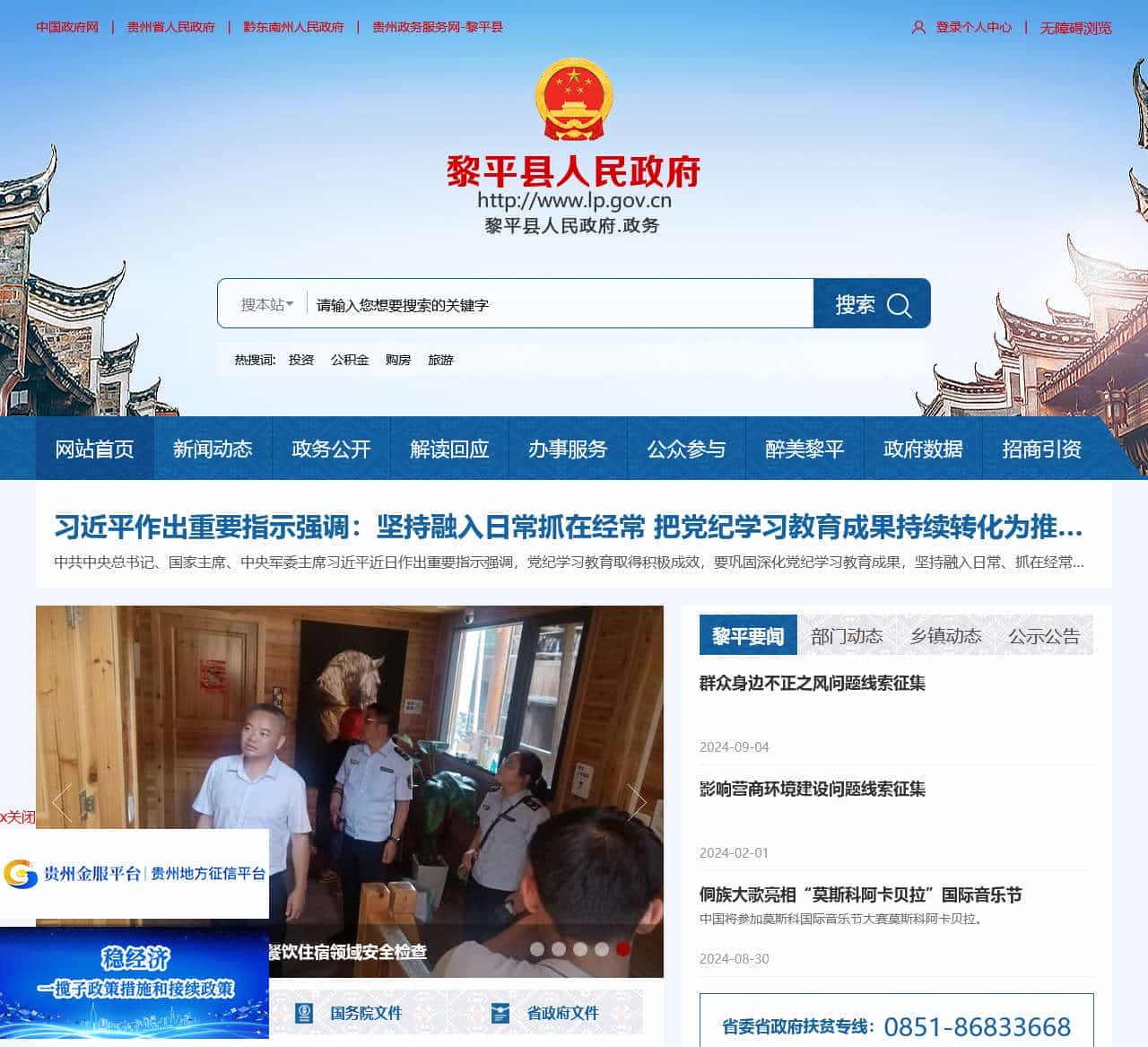 黎平县人民政府门户网