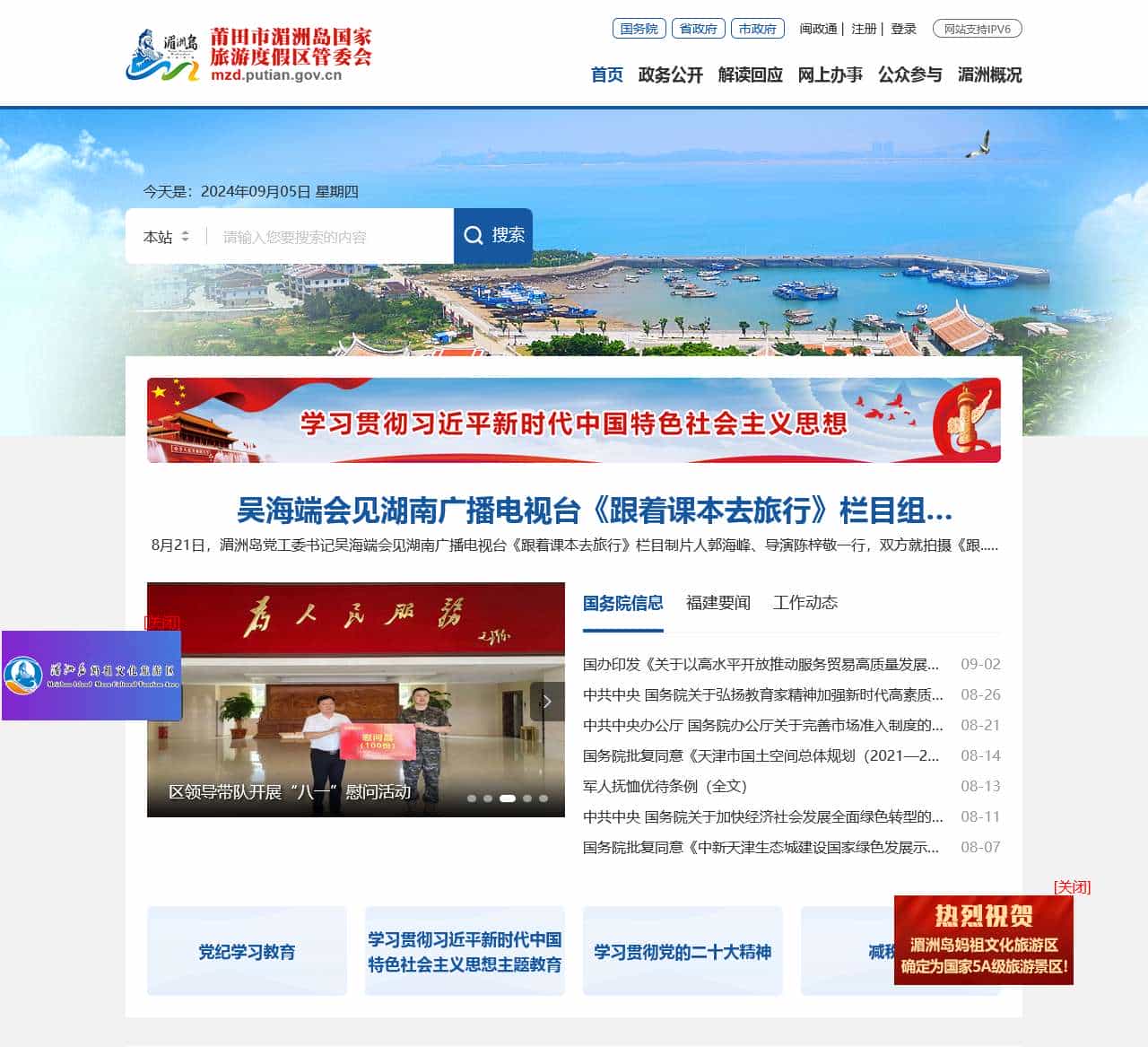 莆田市湄洲岛国家旅游度假区管委会