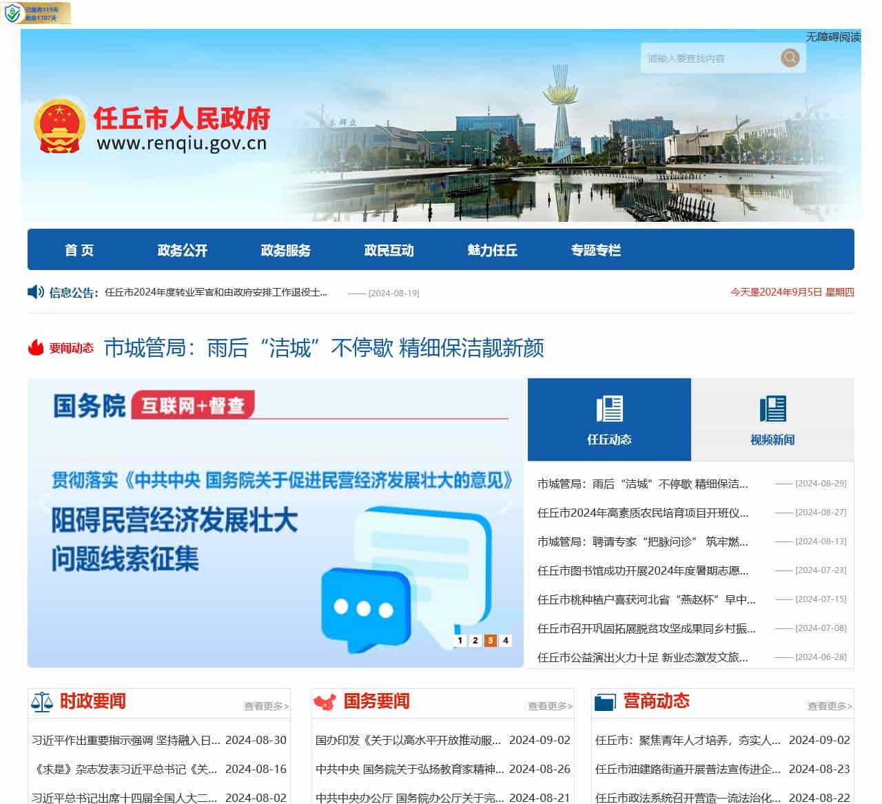 任丘市人民政府