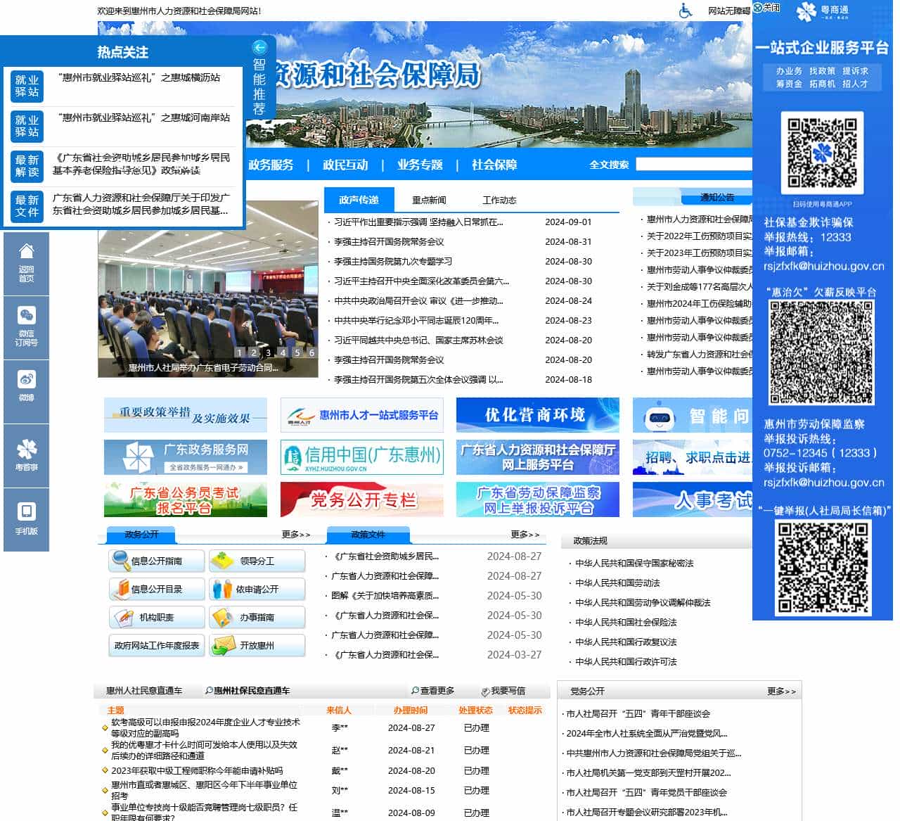 惠州市人力资源和社会保障局网站