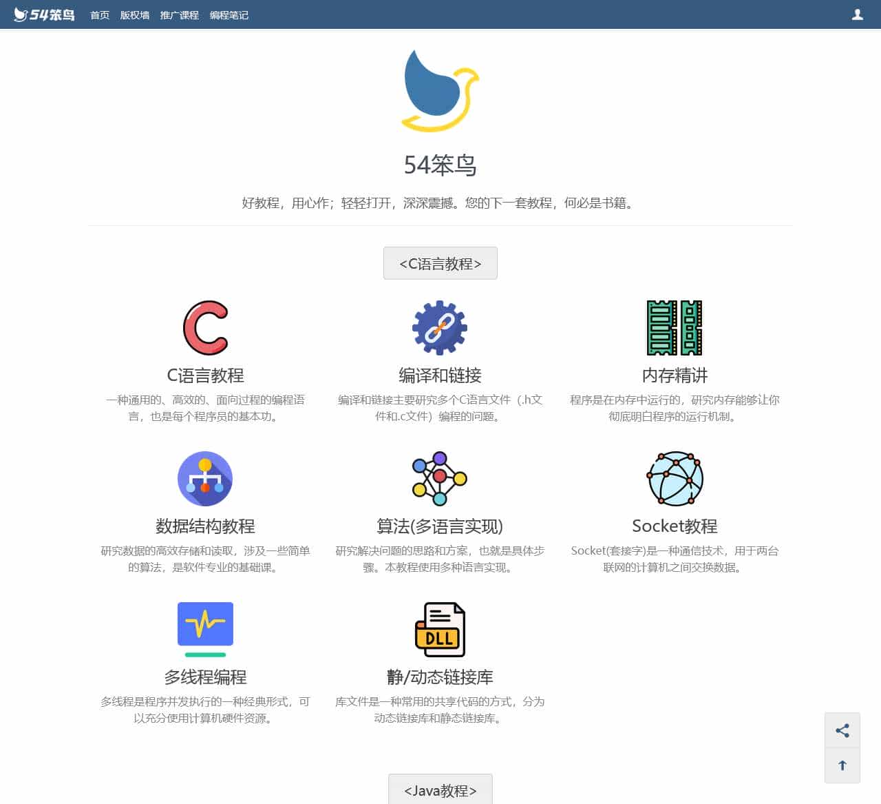 54笨鸟:C语言入门教程分享网站