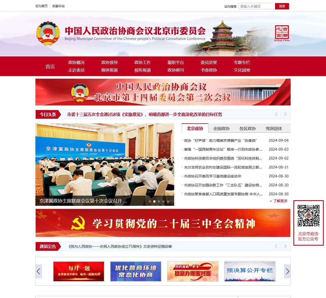 北京市政协