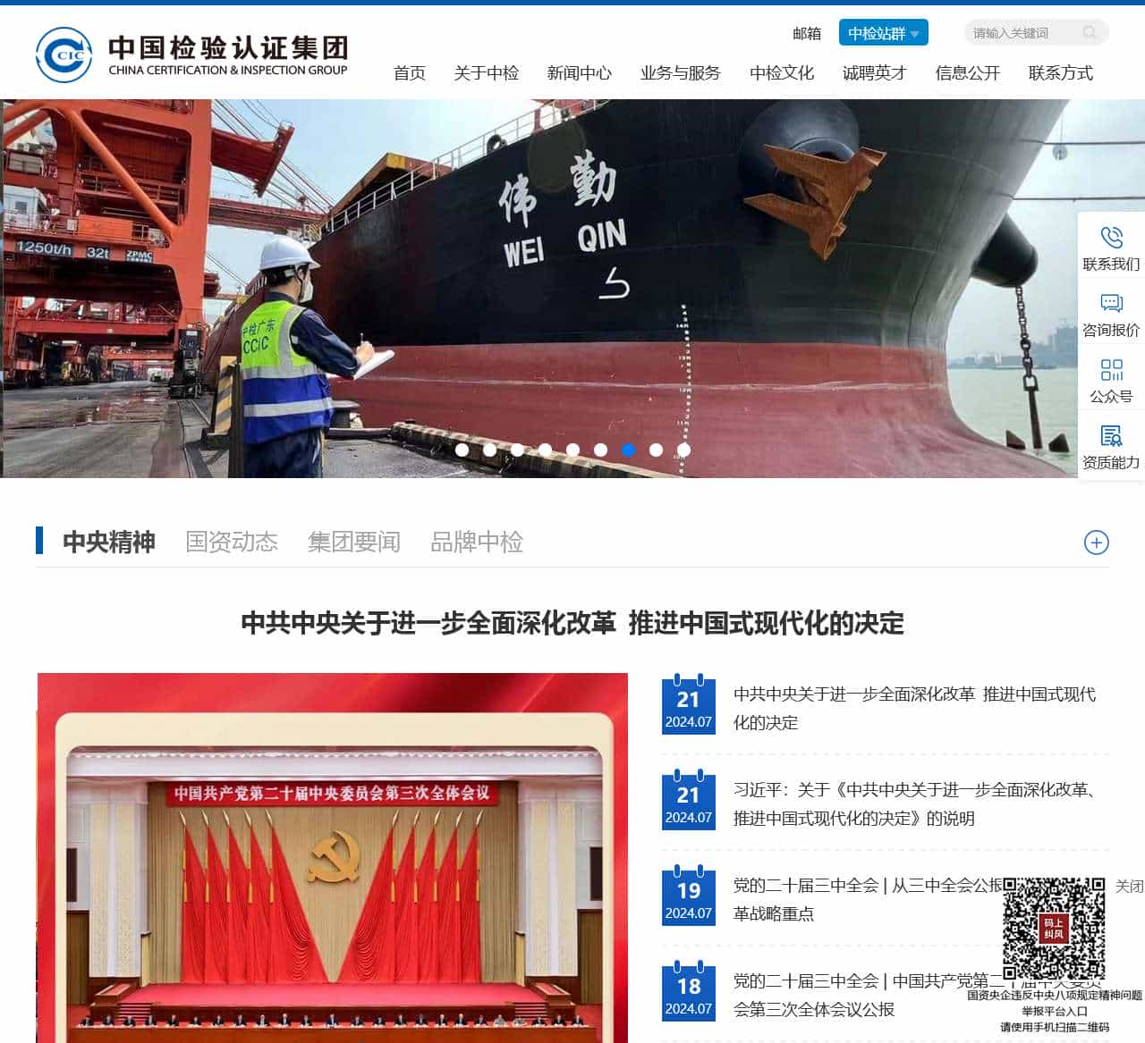 中国检验认证集团