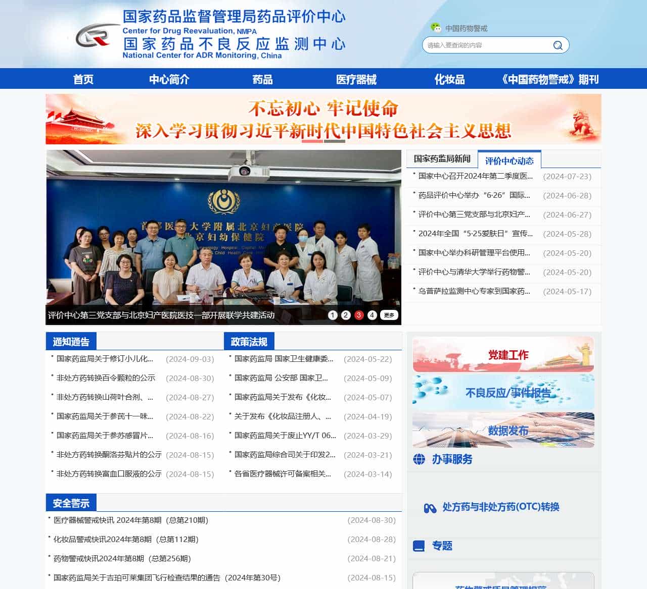 国家药品监督管理局药品评价中心