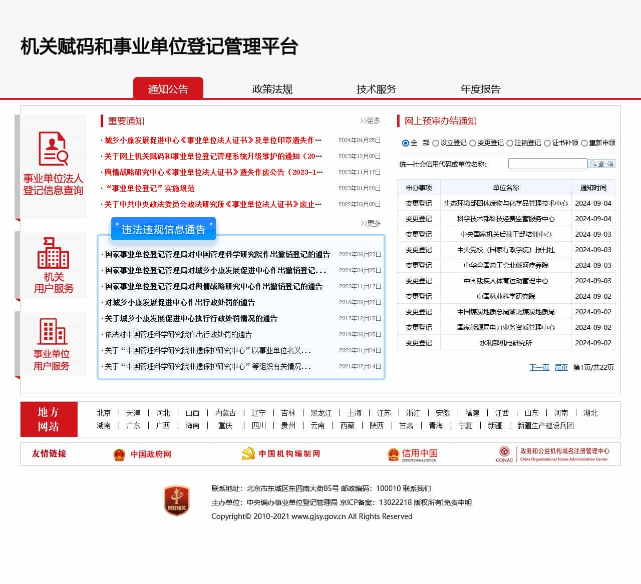 机关赋码和事业单位登记管理平台