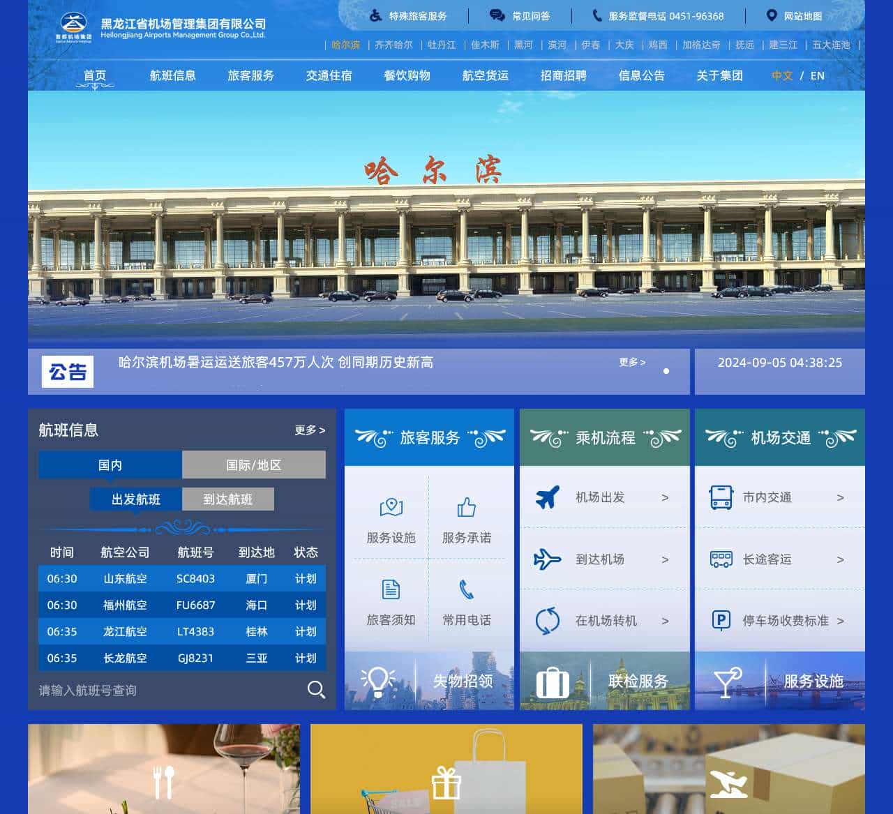 首页-黑龙江省机场管理集团有限公司