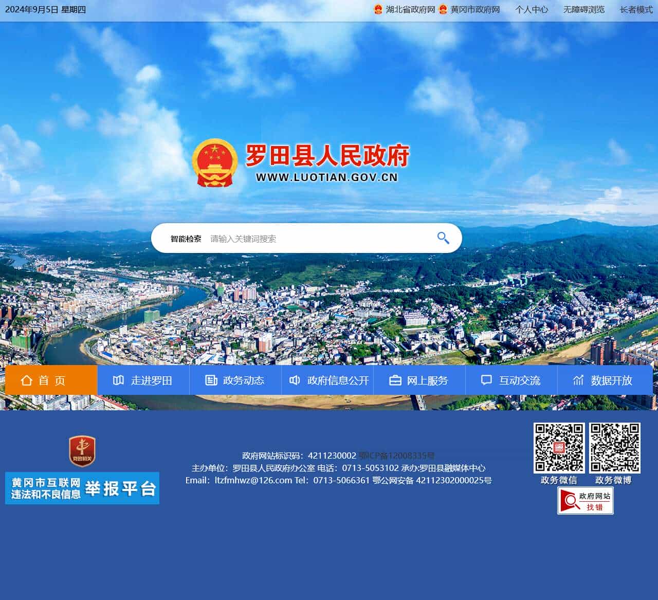 罗田县人民政府