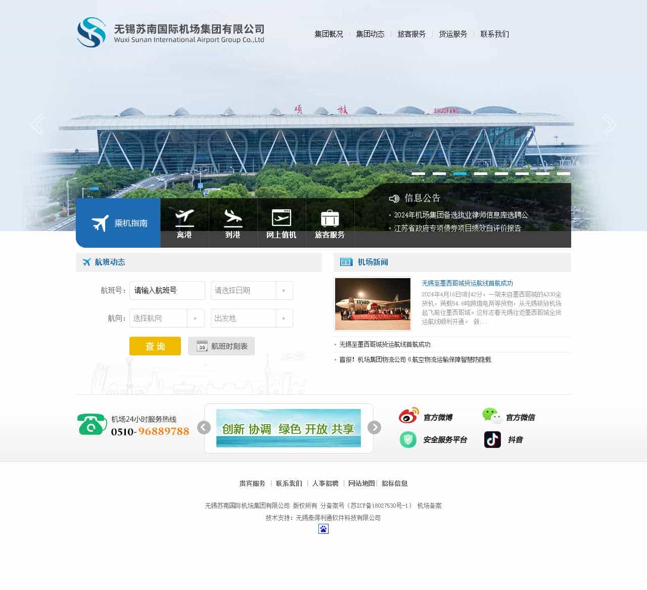 无锡苏南国际机场集团·无锡苏南国际机场·无锡机场·无锡硕放机场